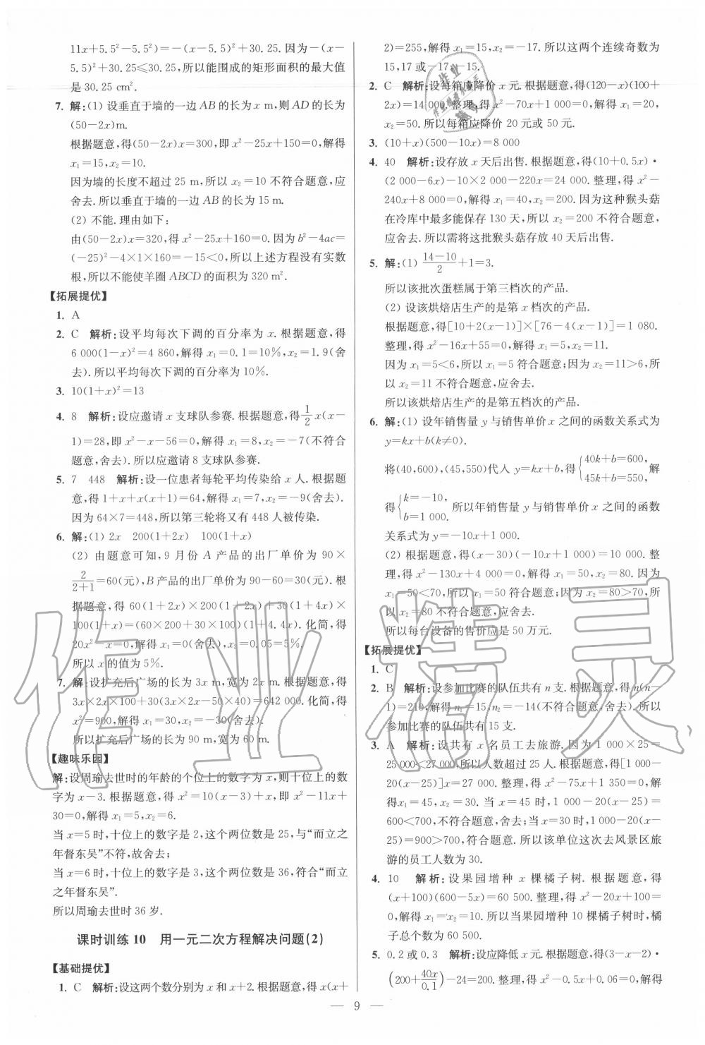 2020年初中数学小题狂做九年级上册苏科版提优版 第9页