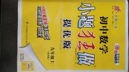 2020年初中數(shù)學(xué)小題狂做九年級(jí)上冊(cè)蘇科版提優(yōu)版