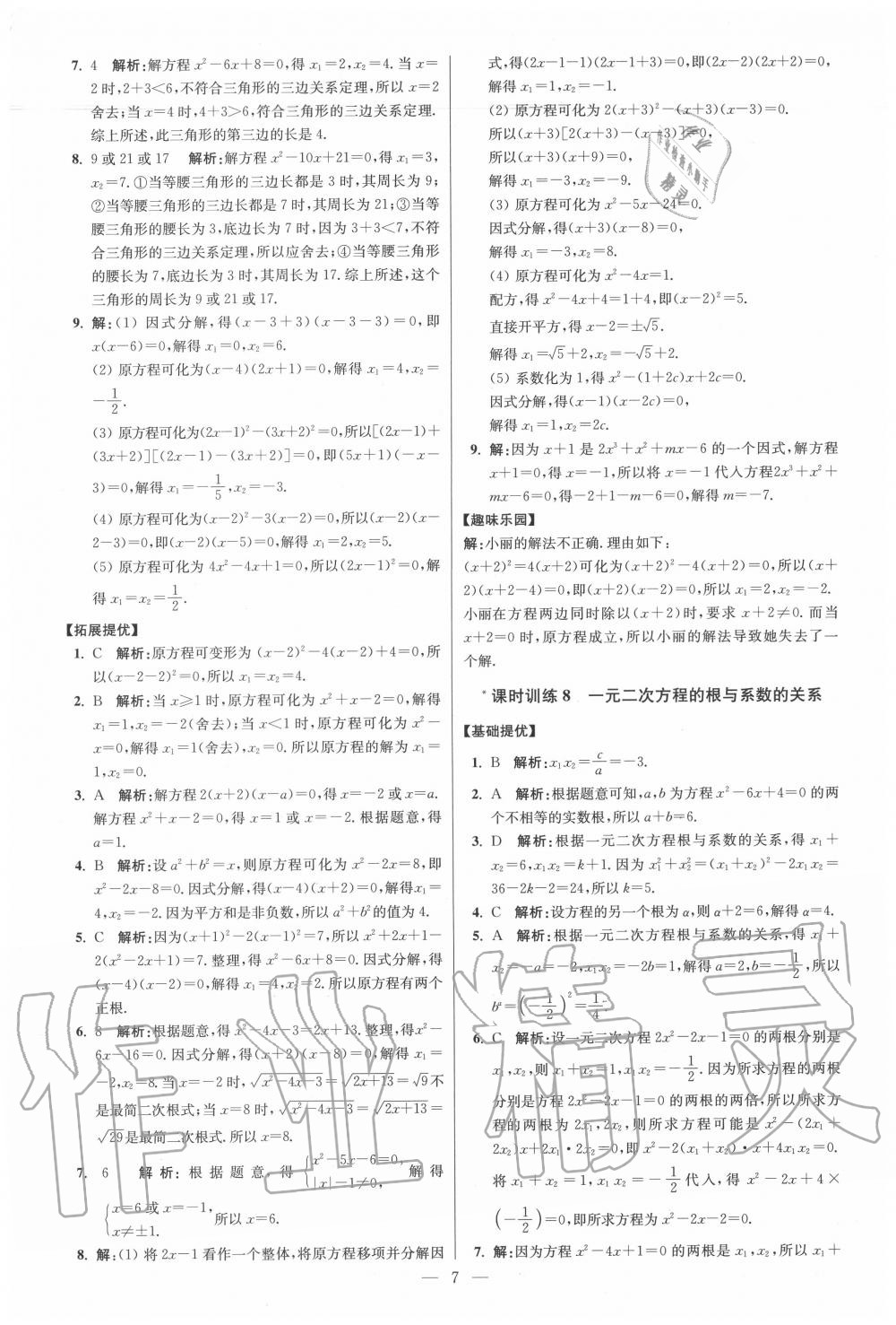 2020年初中数学小题狂做九年级上册苏科版提优版 第7页