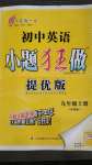 2020年初中英語小題狂做九年級上冊譯林版提優(yōu)版