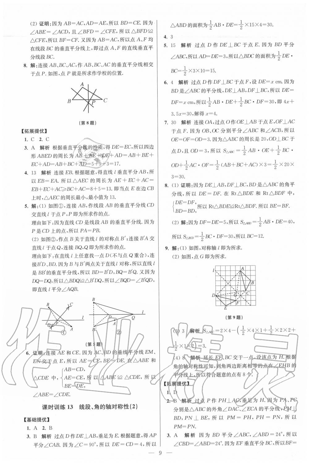 2020年初中數(shù)學(xué)小題狂做八年級(jí)上冊(cè)蘇科版提優(yōu)版 第9頁(yè)