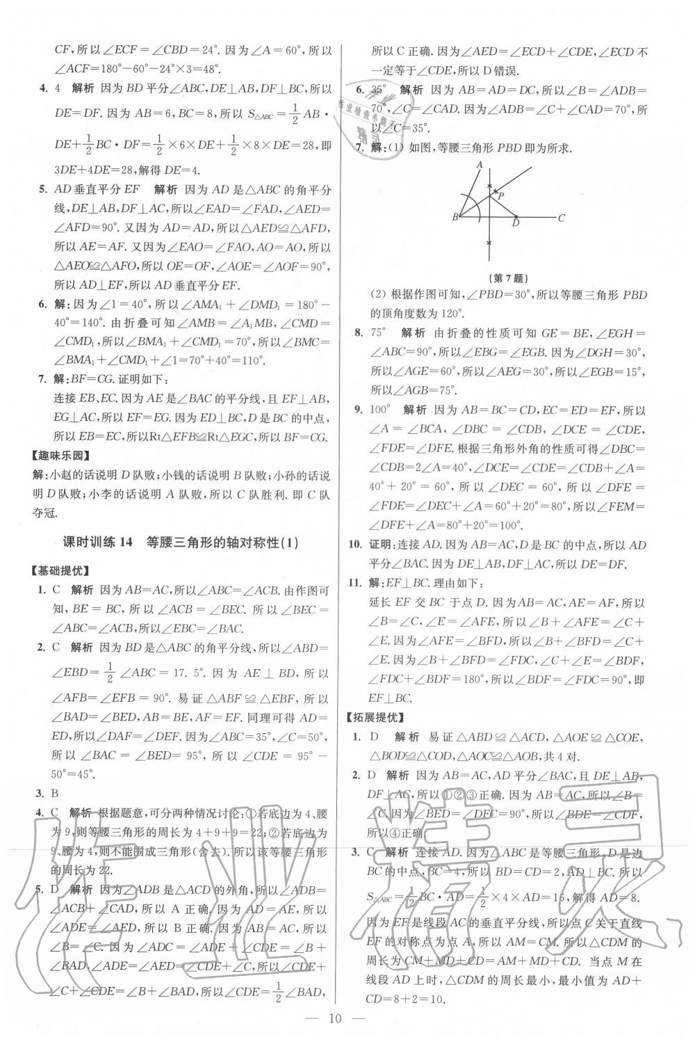 2020年初中數(shù)學(xué)小題狂做八年級上冊蘇科版提優(yōu)版 第10頁