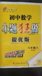 2020年初中數(shù)學小題狂做八年級上冊蘇科版提優(yōu)版