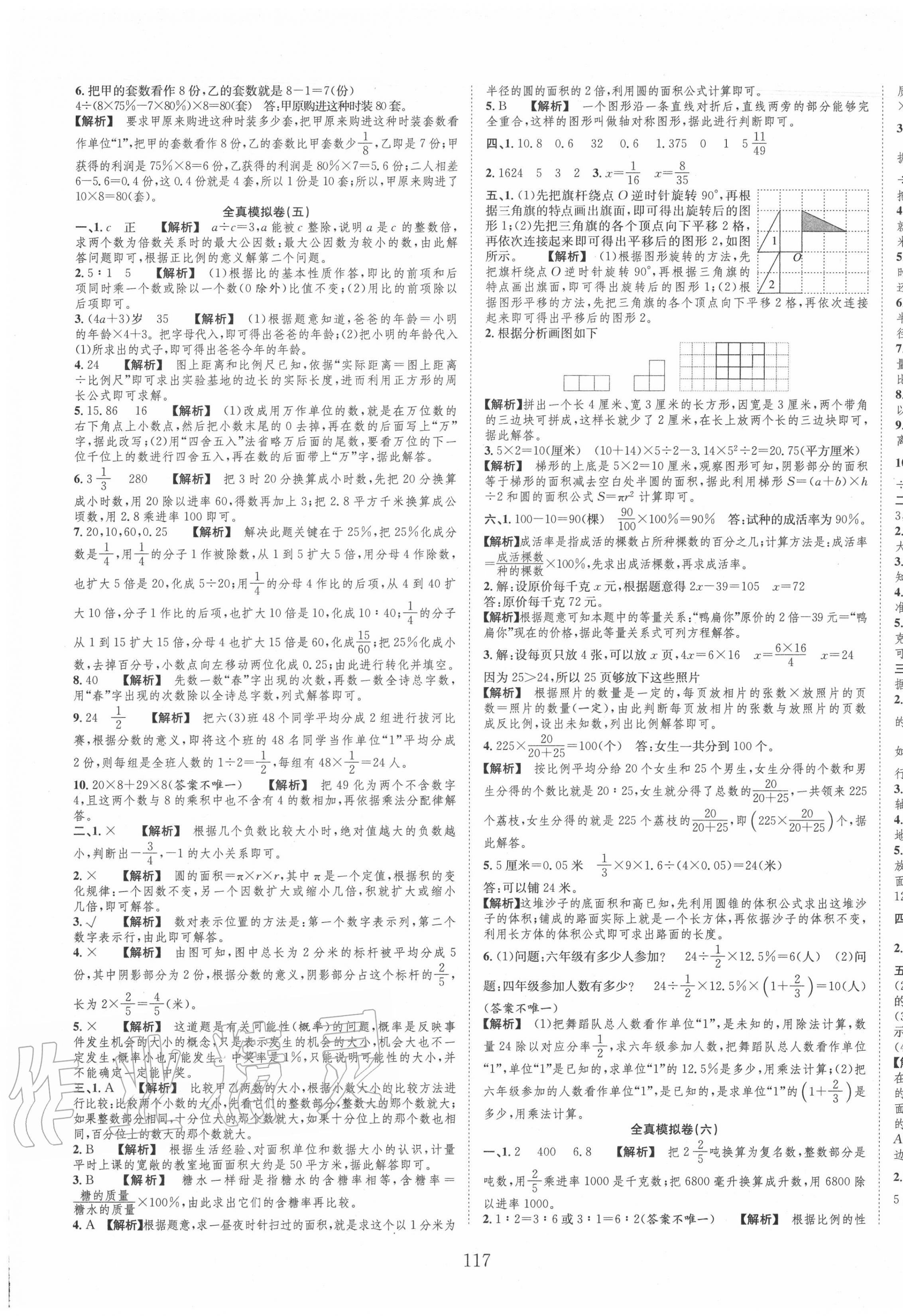 2020年小考全卷王小學畢業(yè)班全真模擬卷數(shù)學 參考答案第5頁
