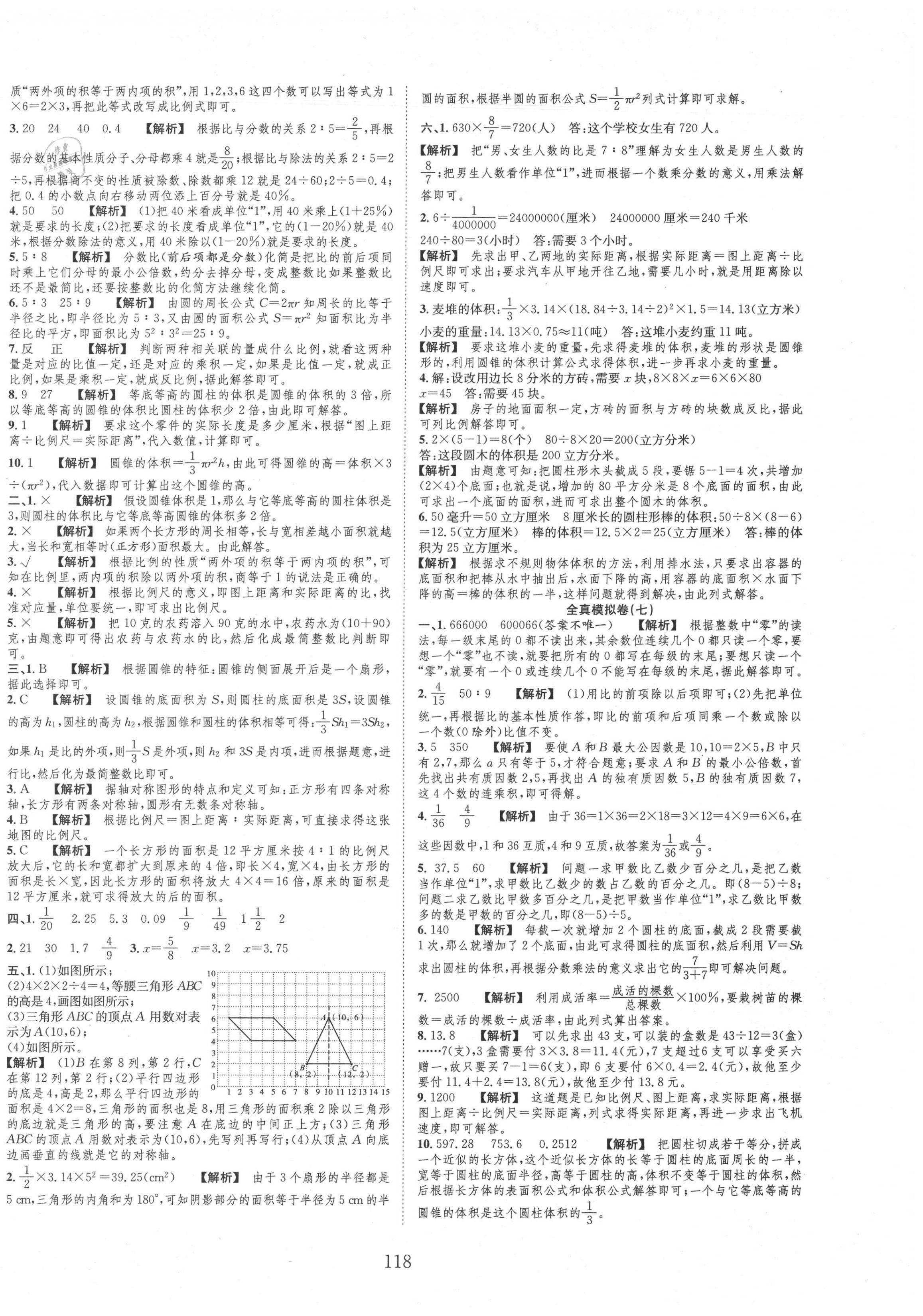 2020年小考全卷王小學(xué)畢業(yè)班全真模擬卷數(shù)學(xué) 參考答案第6頁(yè)