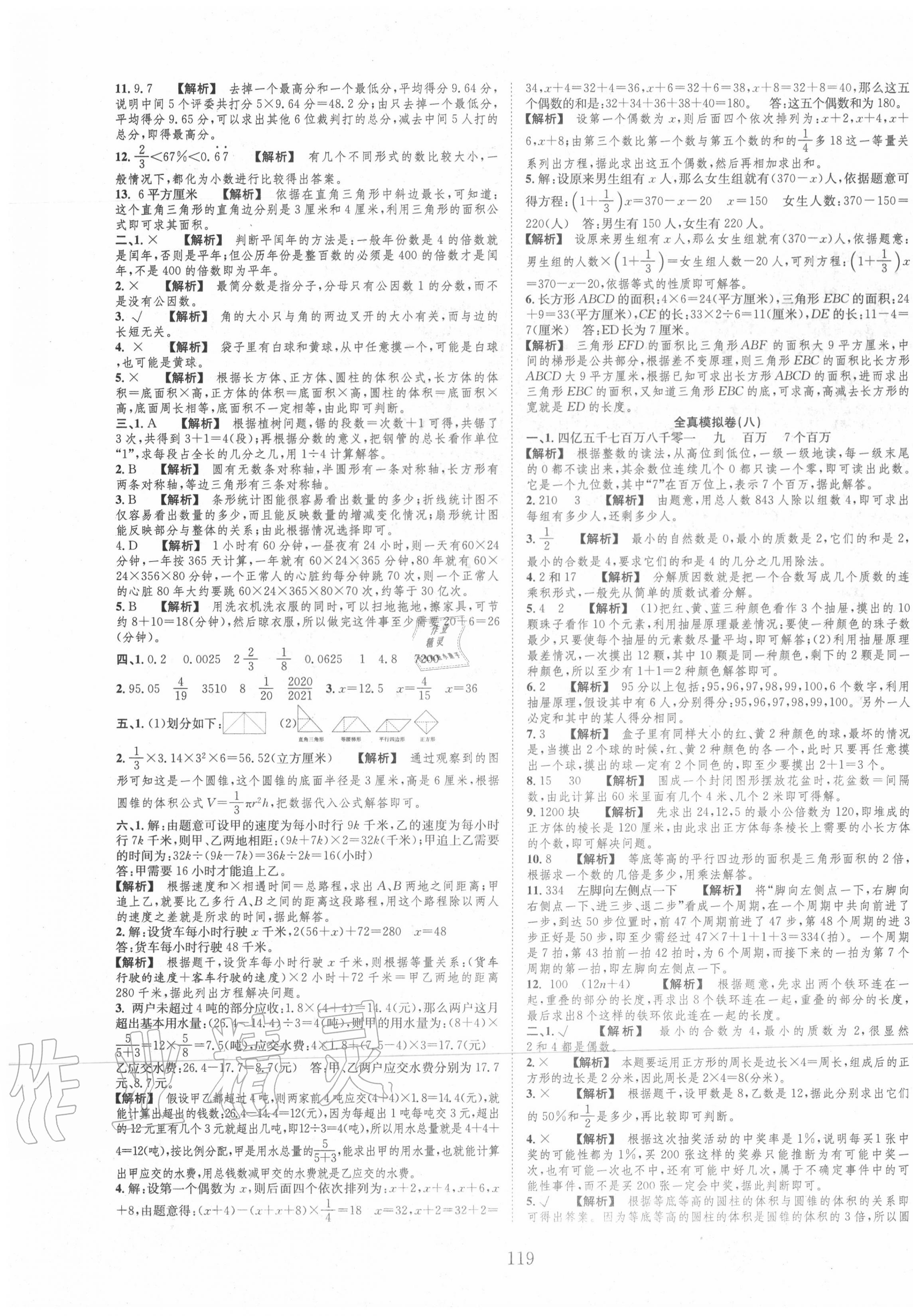 2020年小考全卷王小學(xué)畢業(yè)班全真模擬卷數(shù)學(xué) 參考答案第7頁