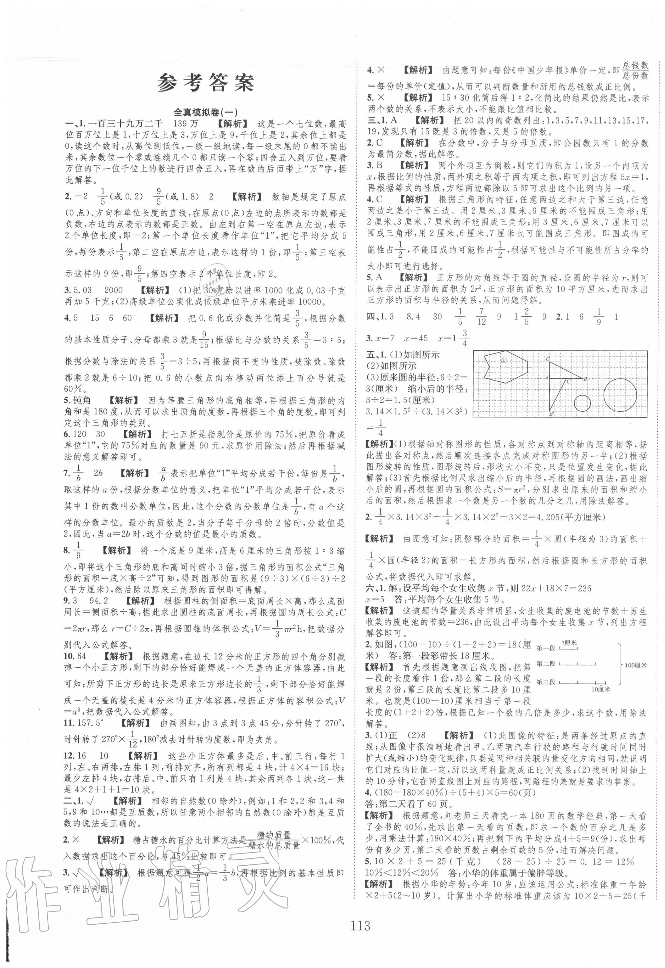 2020年小考全卷王小學畢業(yè)班全真模擬卷數(shù)學 參考答案第1頁