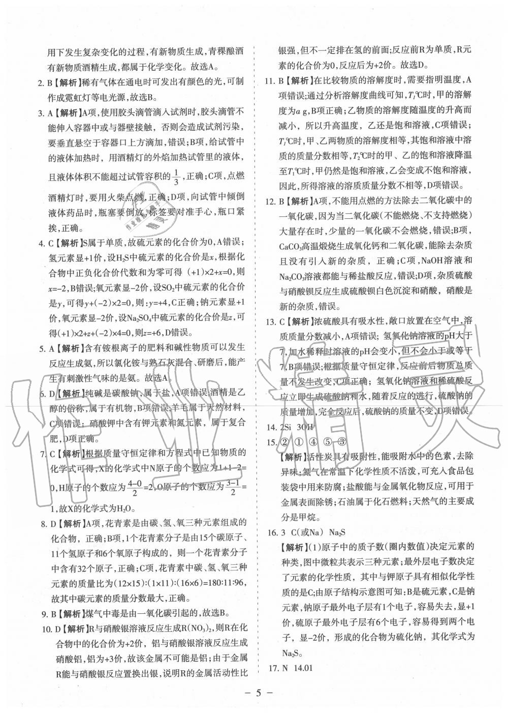 2020年青海中考全真模擬試卷化學(xué) 參考答案第5頁