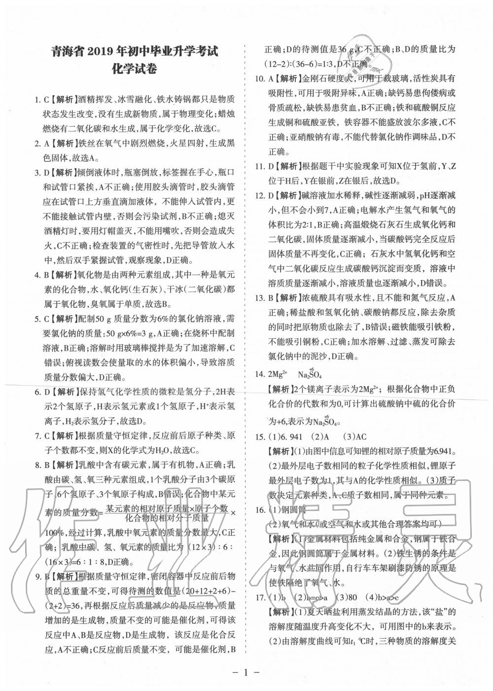 2020年青海中考全真模擬試卷化學(xué) 參考答案第1頁(yè)