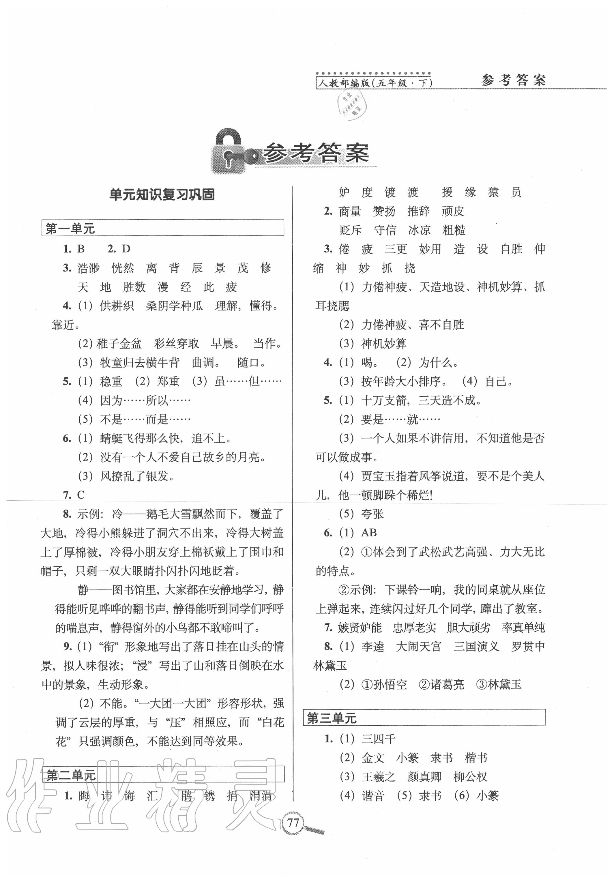 2020年15天巧奪100分五年級(jí)語文下冊(cè)人教版 第1頁