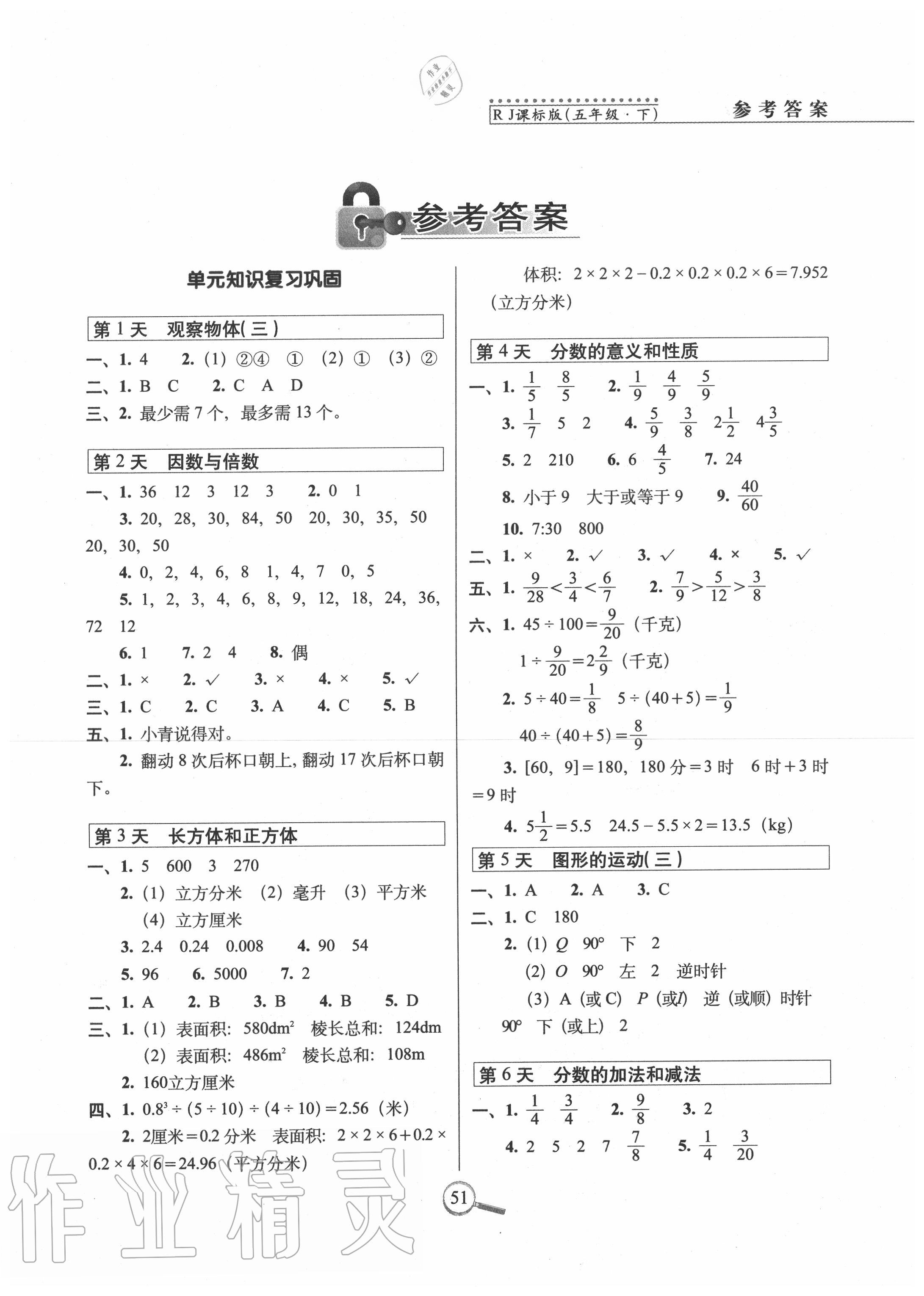 2020年15天巧夺100分五年级数学下册人教版 参考答案第1页