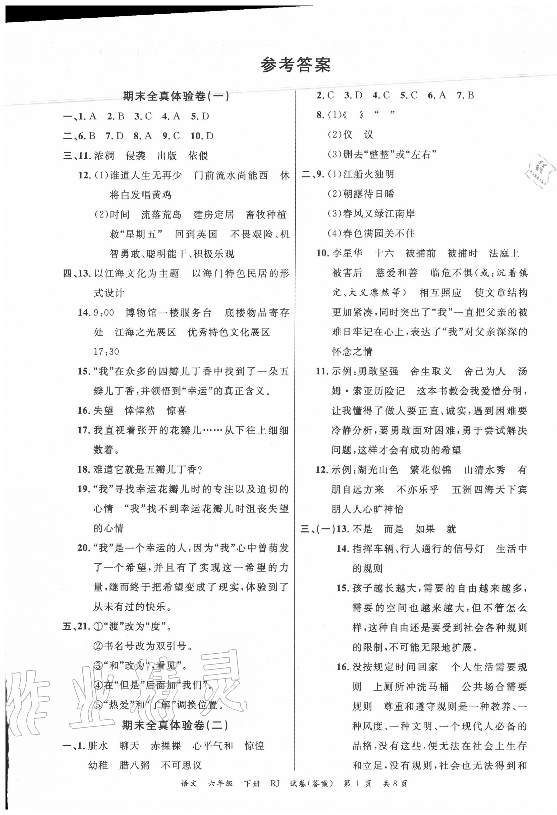 2020年小學(xué)期末100分六年級(jí)語(yǔ)文下冊(cè)人教版 第1頁(yè)