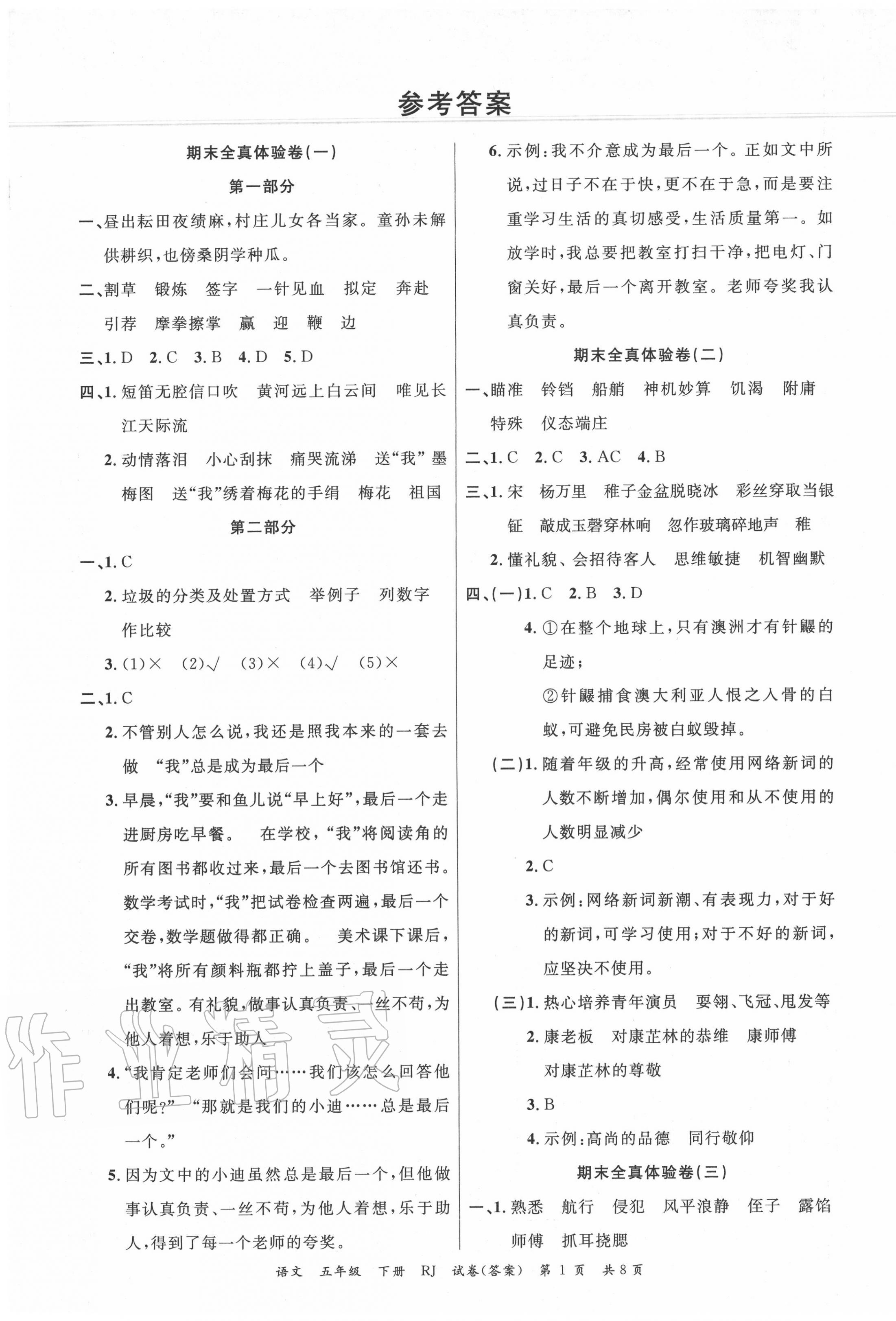 2020年小學(xué)期末100分五年級(jí)語(yǔ)文下冊(cè)人教版 第1頁(yè)