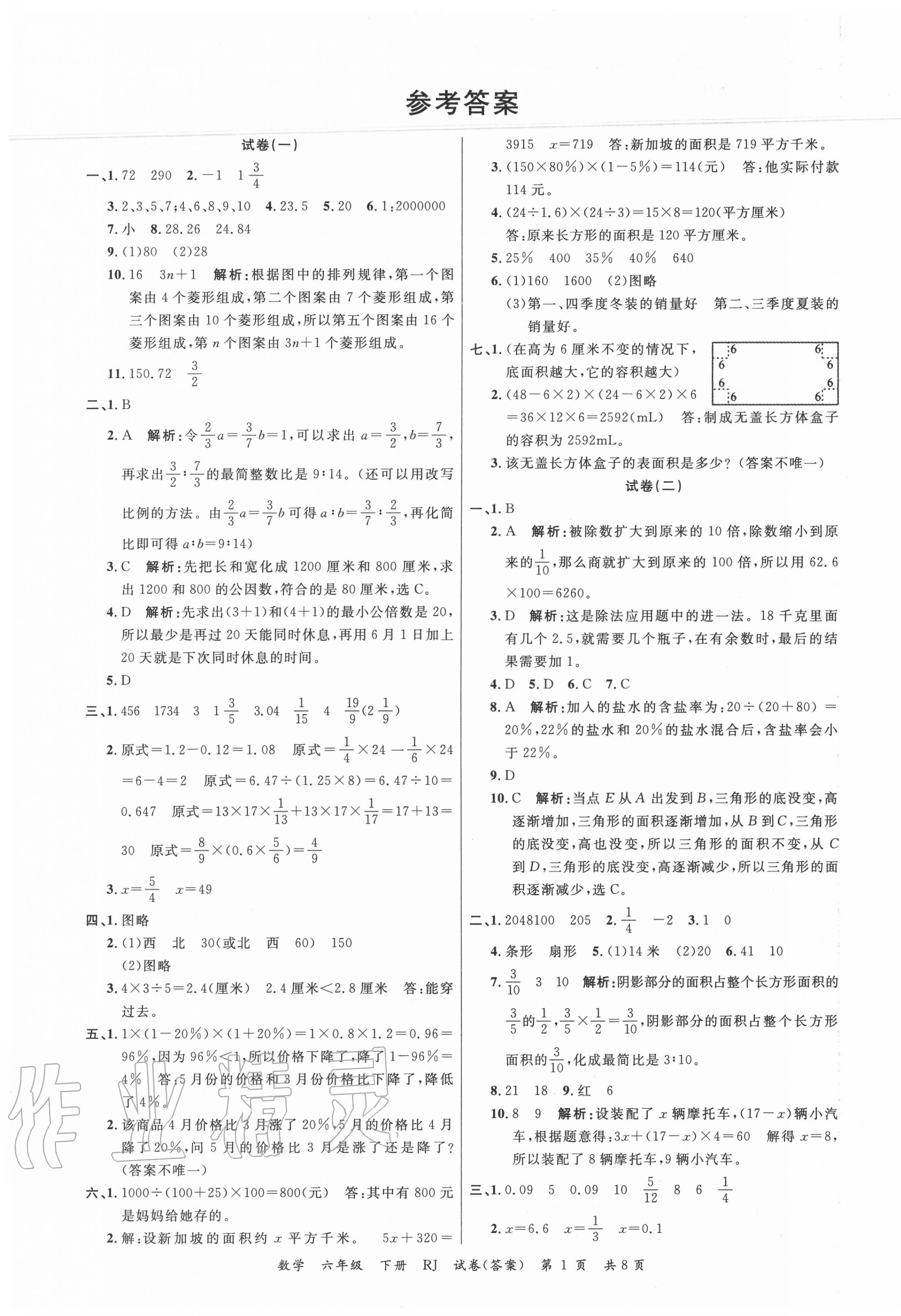 2020年小學(xué)期末100分六年級(jí)數(shù)學(xué)下冊(cè)人教版 第1頁(yè)