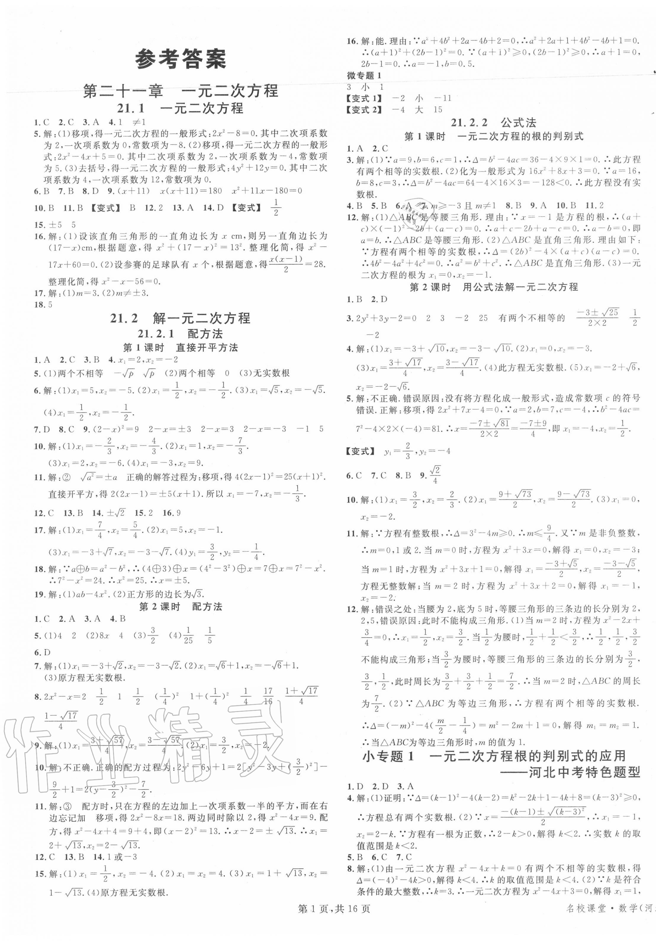 2020年名校课堂九年级数学上册人教版河北专版 第1页