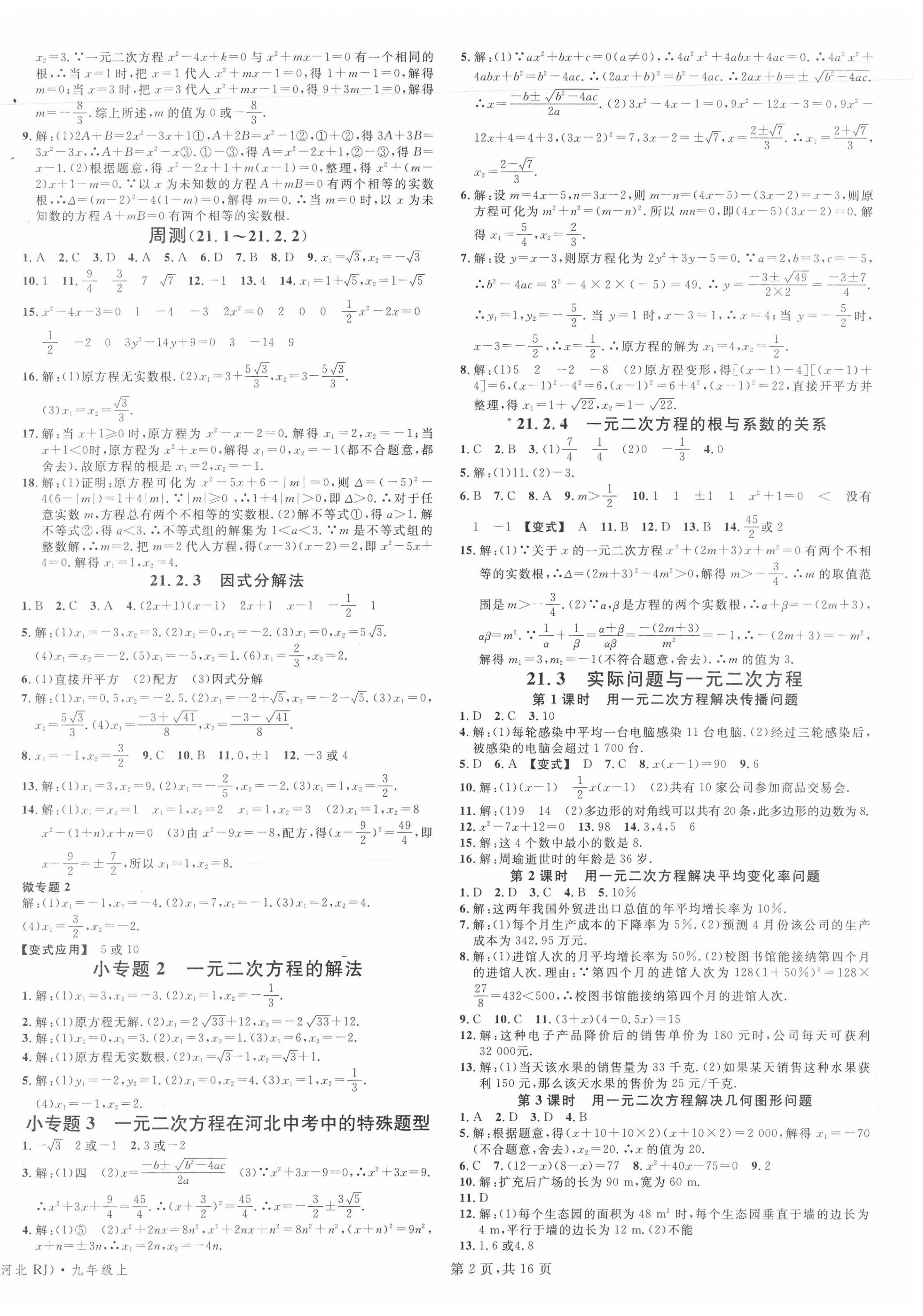 2020年名校课堂九年级数学上册人教版河北专版 第2页