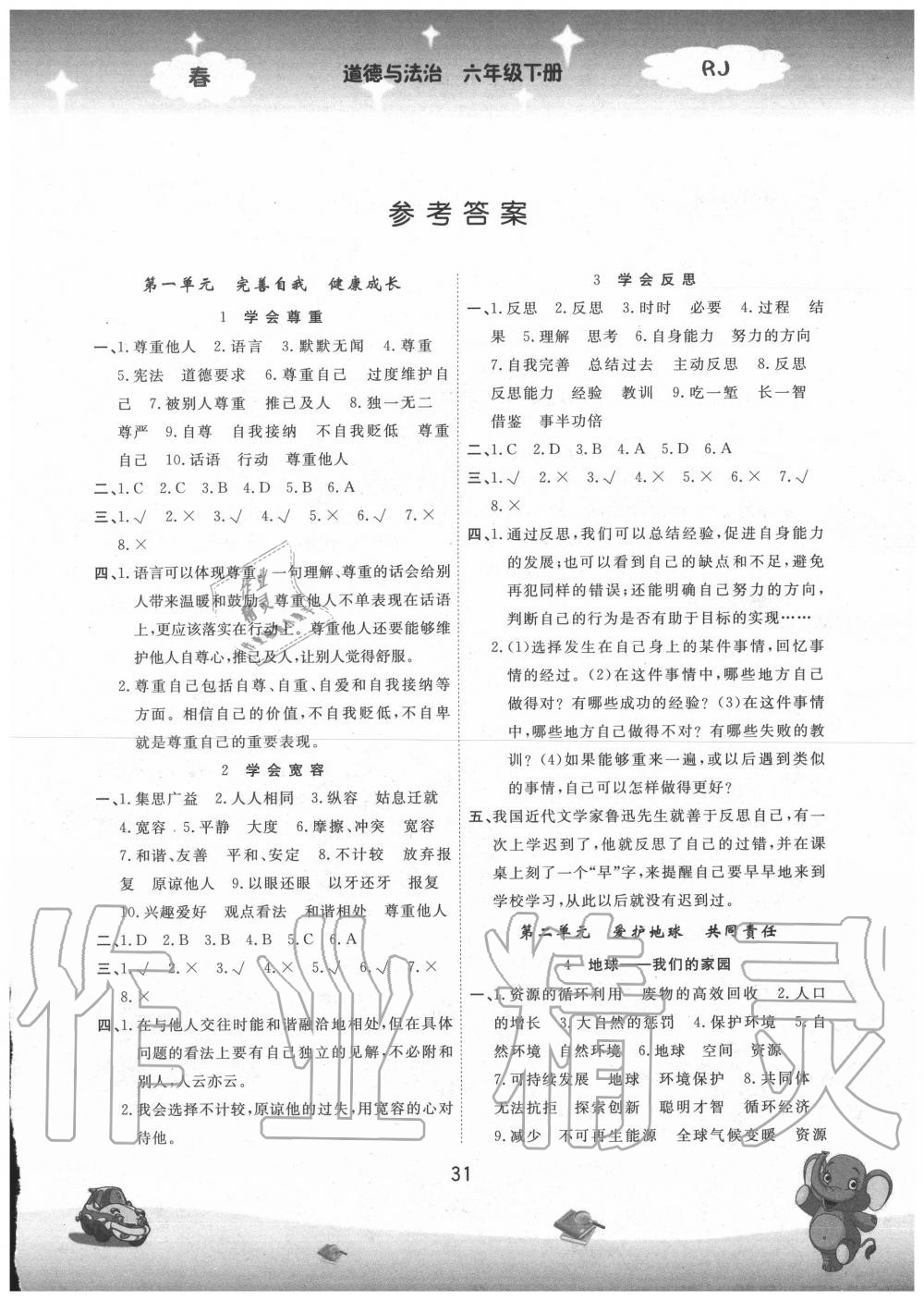 2020年名校作業(yè)本六年級(jí)道德與法治下冊(cè)人教版 參考答案第1頁(yè)