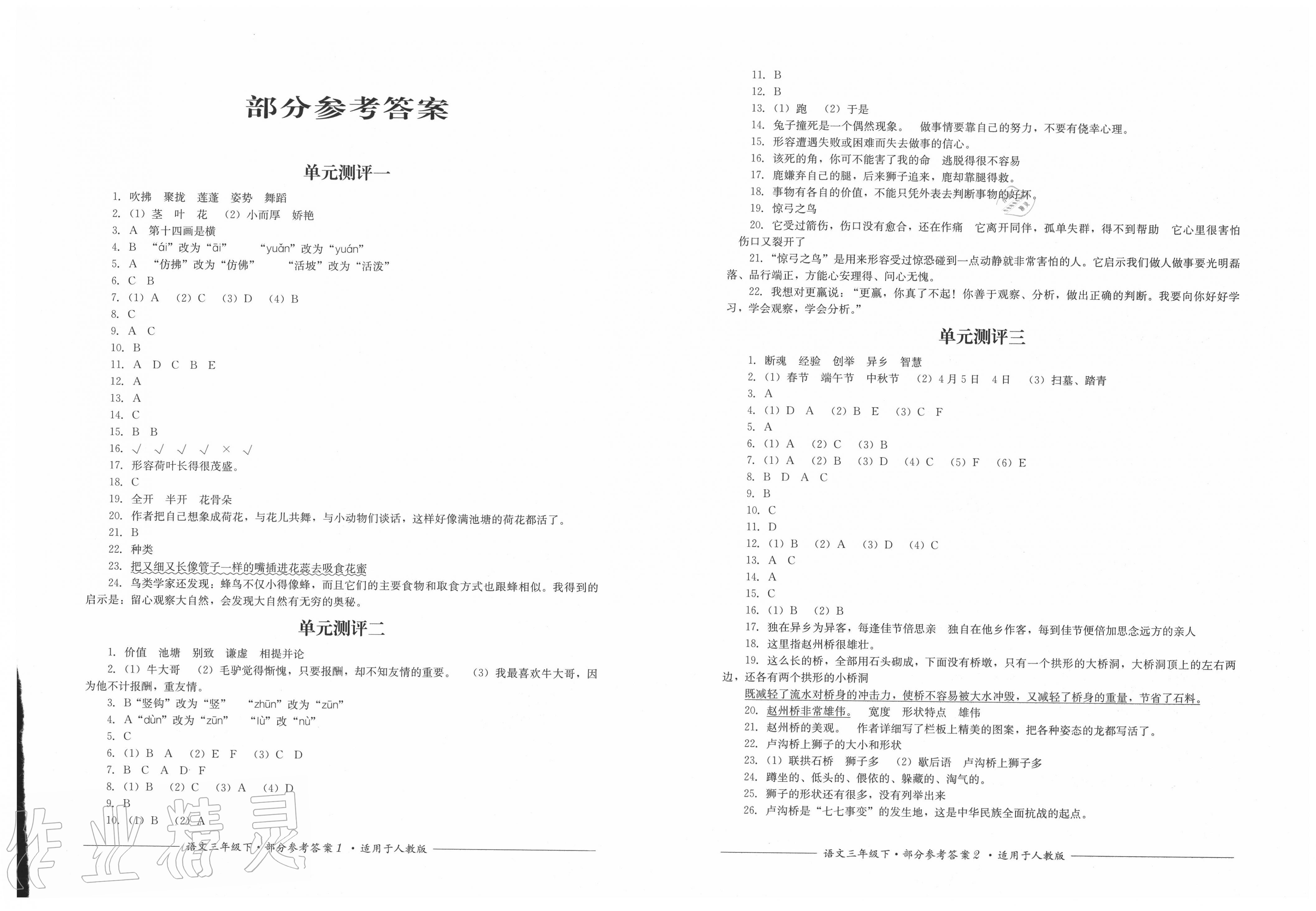 2020年單元測(cè)評(píng)三年級(jí)語文下冊(cè)人教版四川教育出版社 第1頁