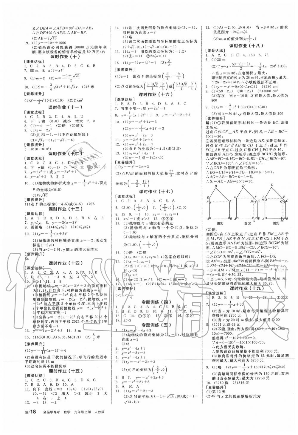 2020年全品學(xué)練考九年級(jí)數(shù)學(xué)上冊(cè)人教版 參考答案第8頁(yè)