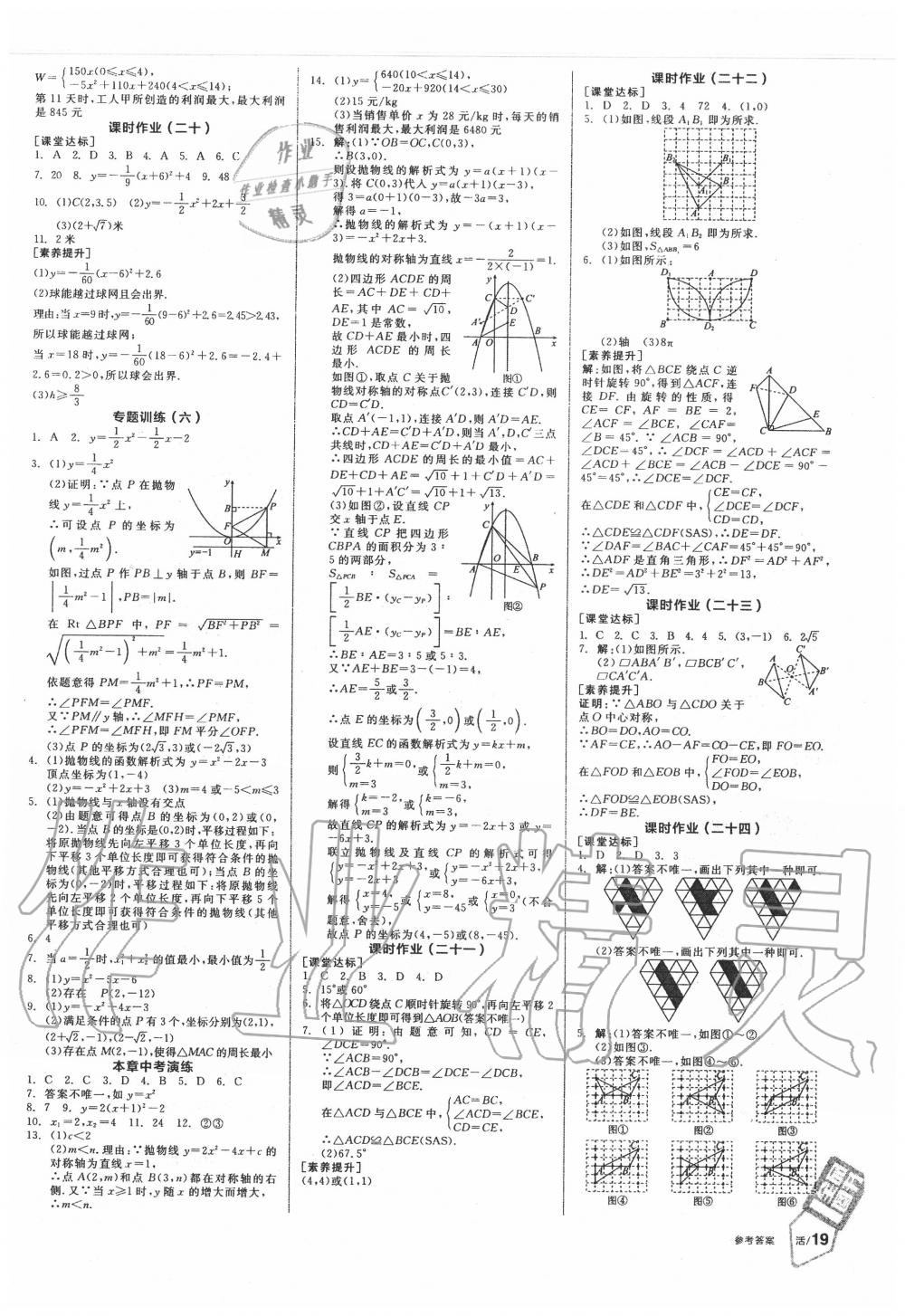 2020年全品學(xué)練考九年級(jí)數(shù)學(xué)上冊(cè)人教版 參考答案第9頁