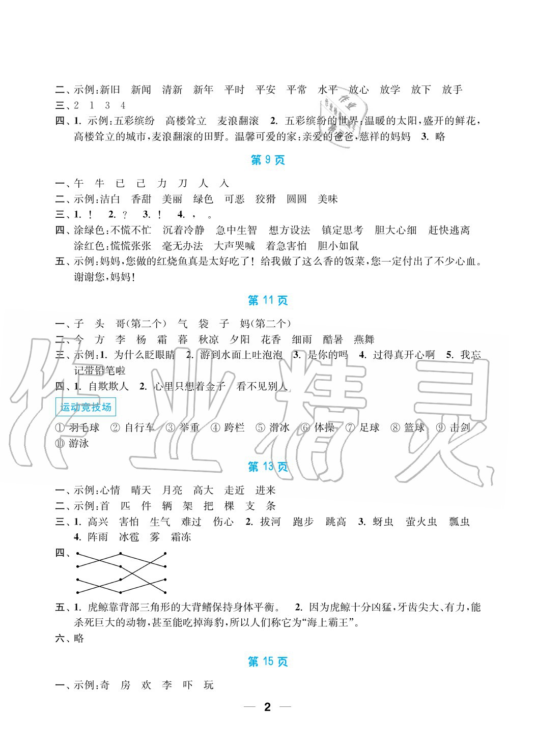 2020年暑假接力棒小学一升二年级语加数综合篇南京大学出版社 参考答案第2页