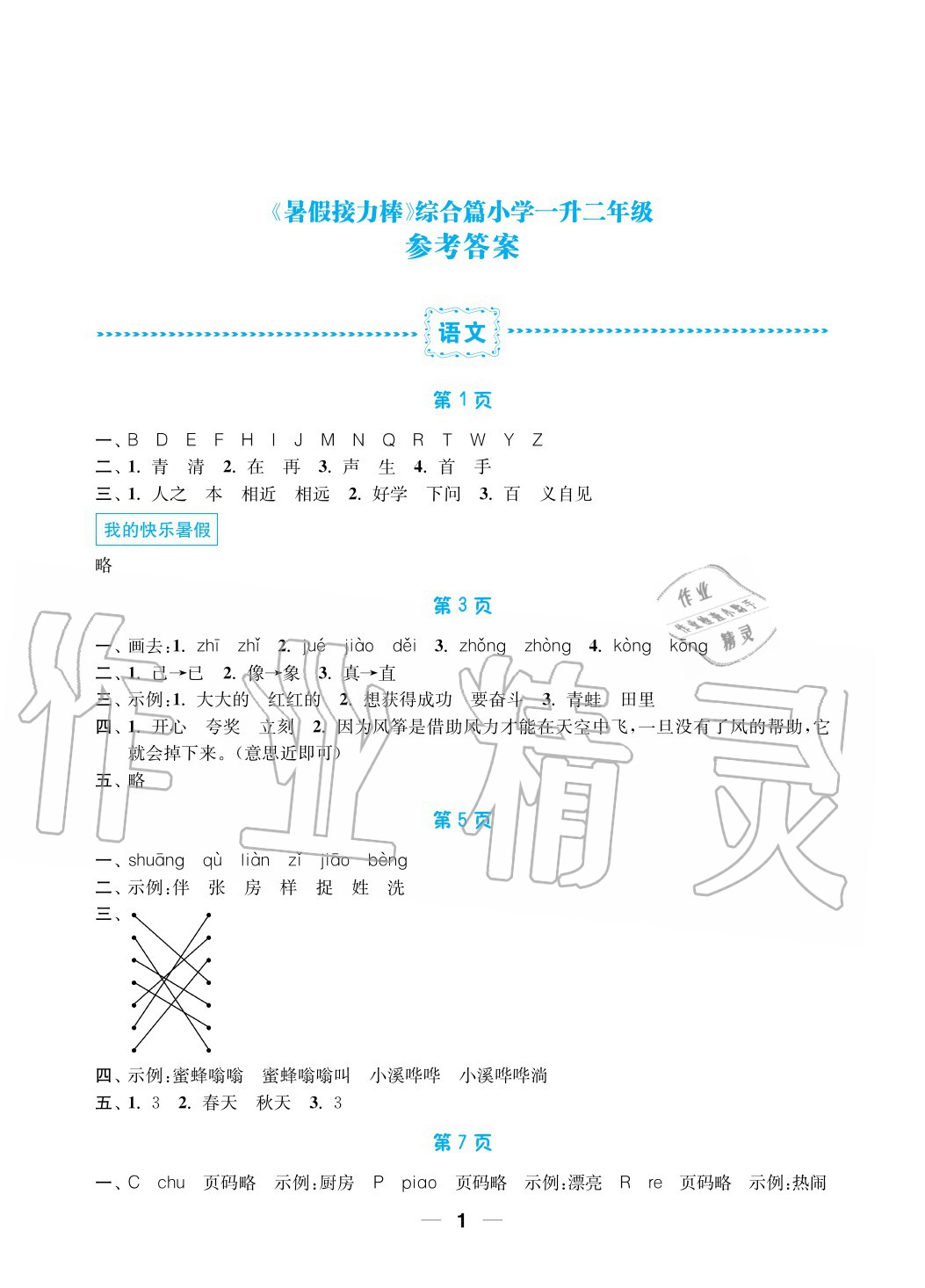 2020年暑假接力棒小學(xué)一升二年級語加數(shù)綜合篇南京大學(xué)出版社 參考答案第1頁