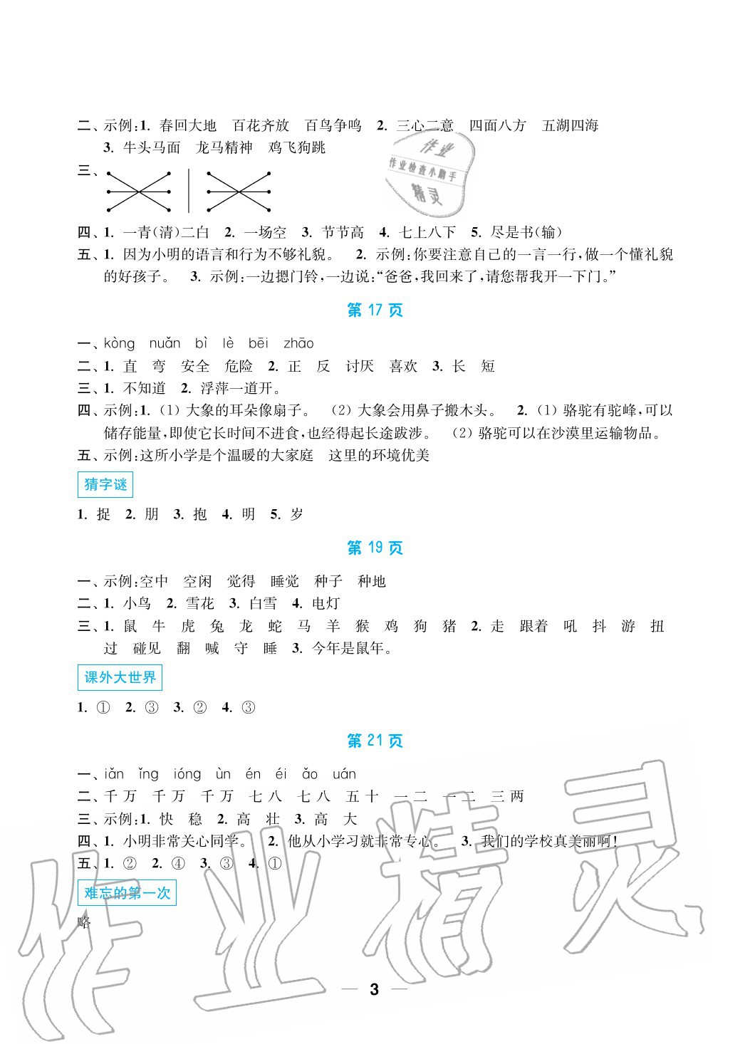 2020年暑假接力棒小学一升二年级语加数综合篇南京大学出版社 参考答案第3页