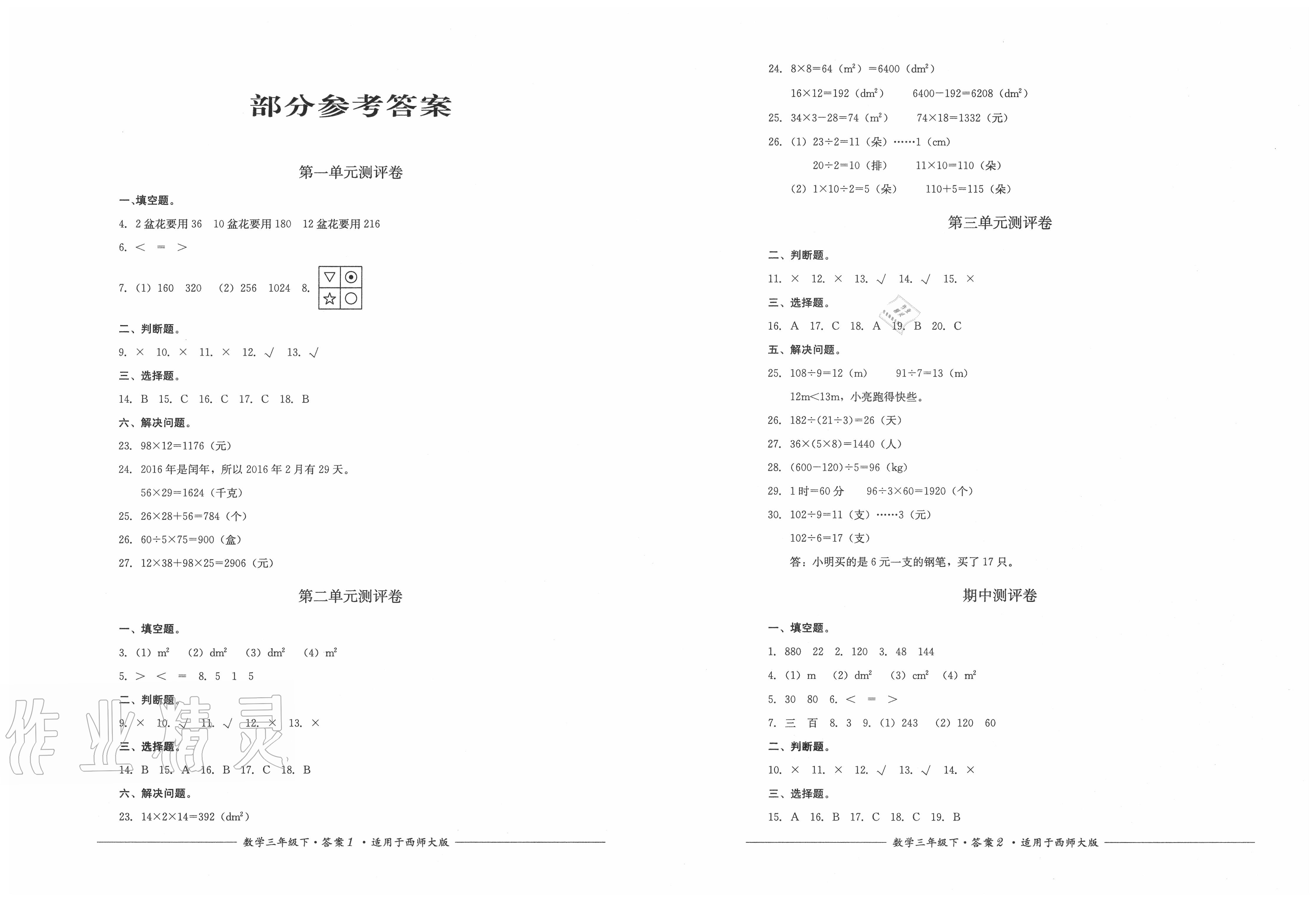 2020年單元測評三年級數學下冊西師大版四川教育出版社 第1頁