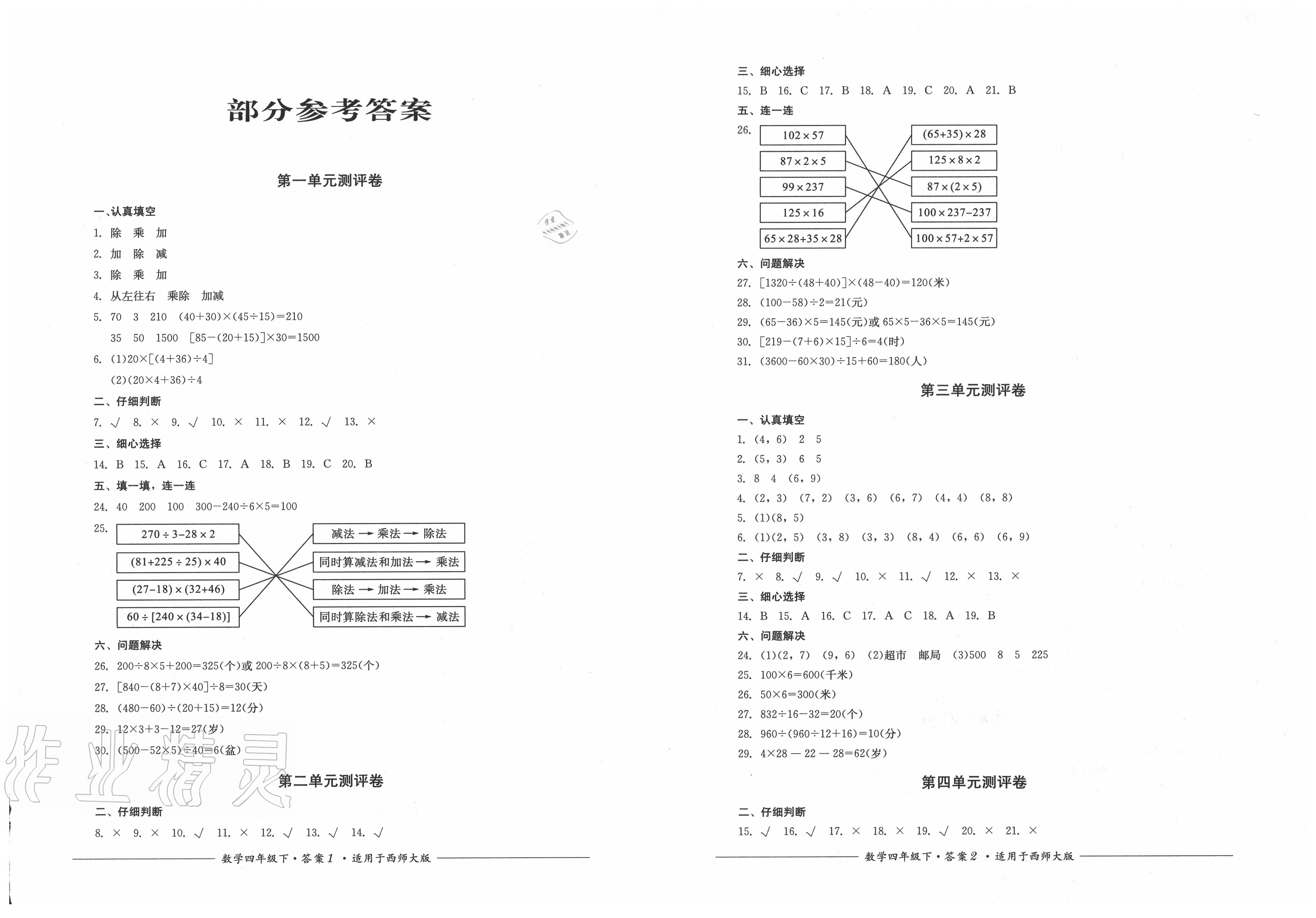 2020年单元测评社四年级数学下册西师大版四川教育出版 第1页