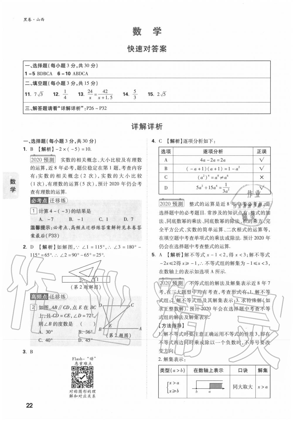 2020年萬唯中考黑白卷優(yōu)質(zhì)大題7科合訂山西專用 第22頁