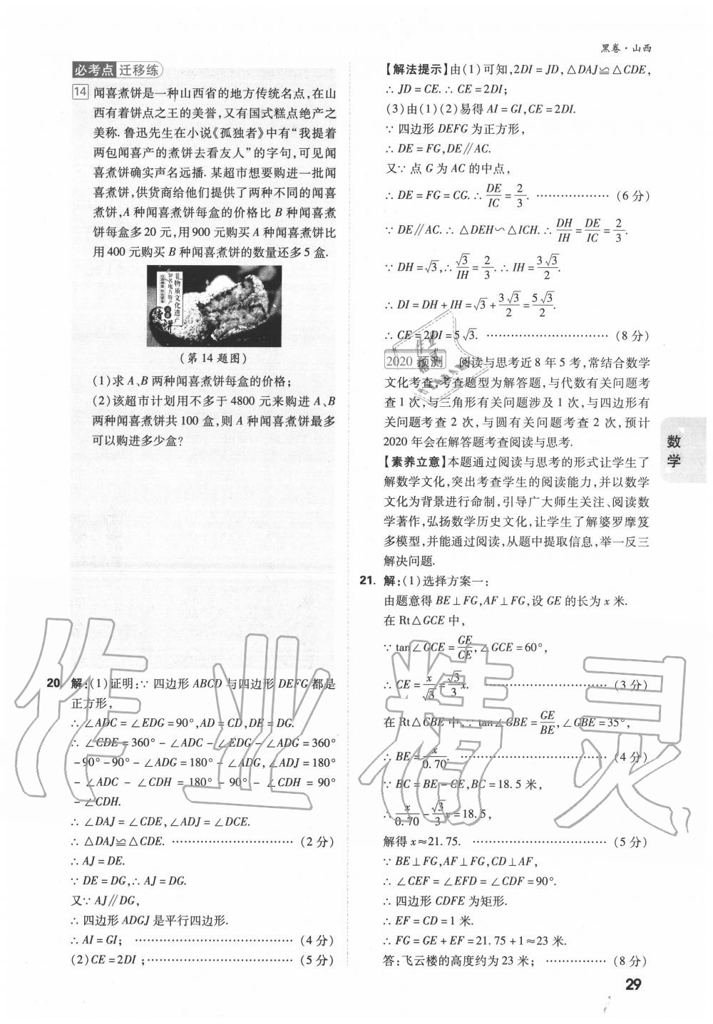 2020年萬(wàn)唯中考黑白卷優(yōu)質(zhì)大題7科合訂山西專用 第29頁(yè)