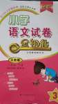 2020年金鑰匙小學語文試卷三年級語文下冊人教版金版