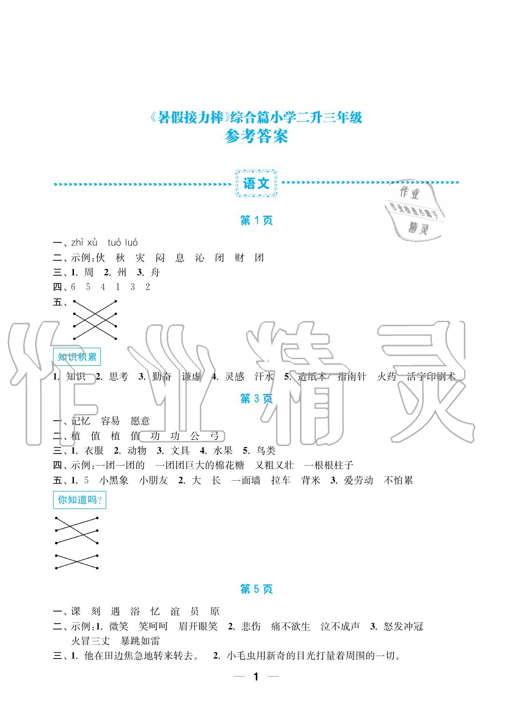 2020年暑假接力棒小學(xué)二升三年級語加數(shù)綜合篇南京大學(xué)出版社 參考答案第1頁