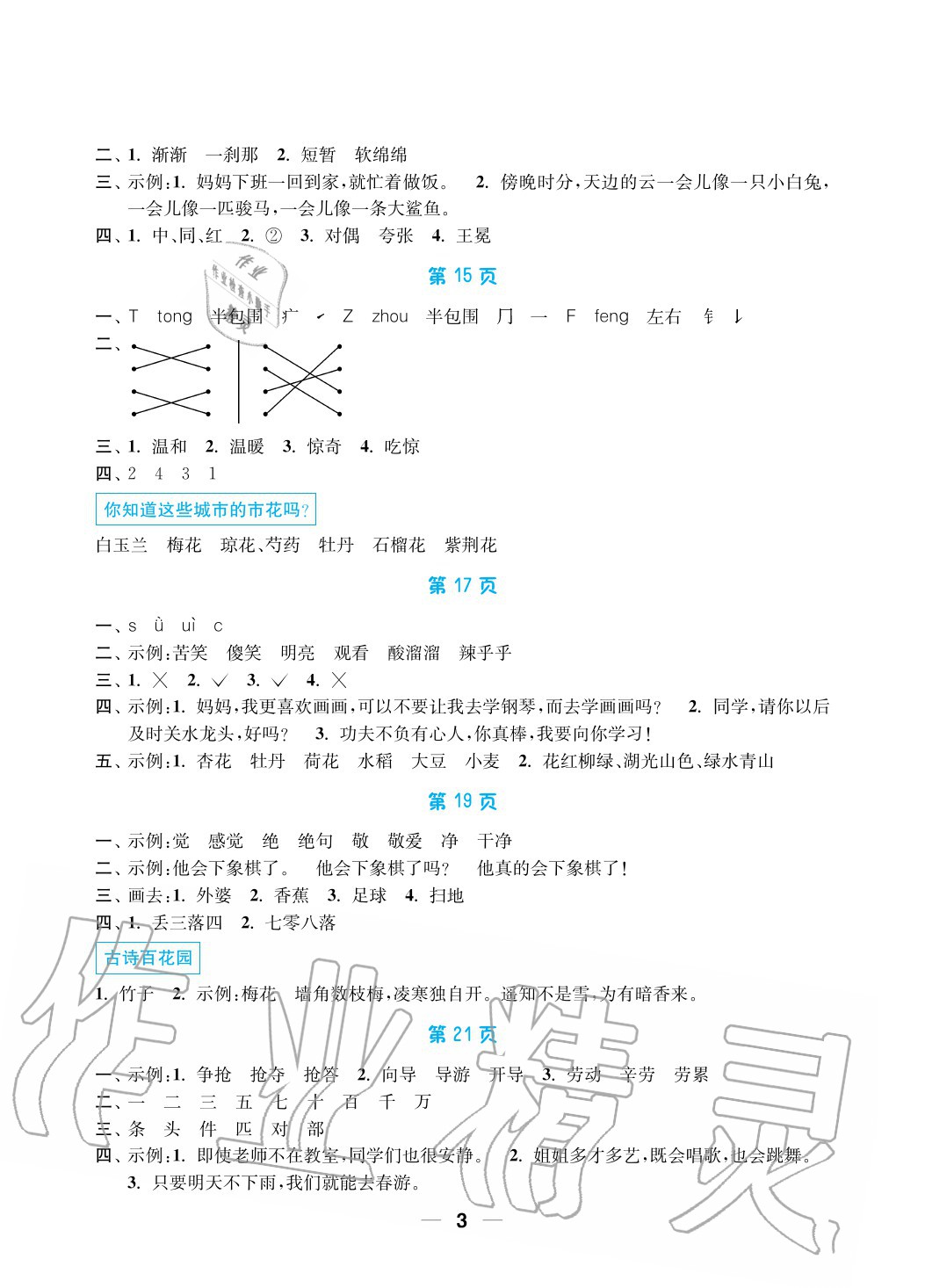 2020年暑假接力棒小学二升三年级语加数综合篇南京大学出版社 参考答案第3页