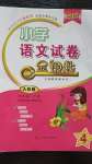 2020年金鑰匙小學語文試卷四年級下冊人教版金版