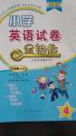2020年金鑰匙小學英語試卷四年級下冊人教PEP版金版