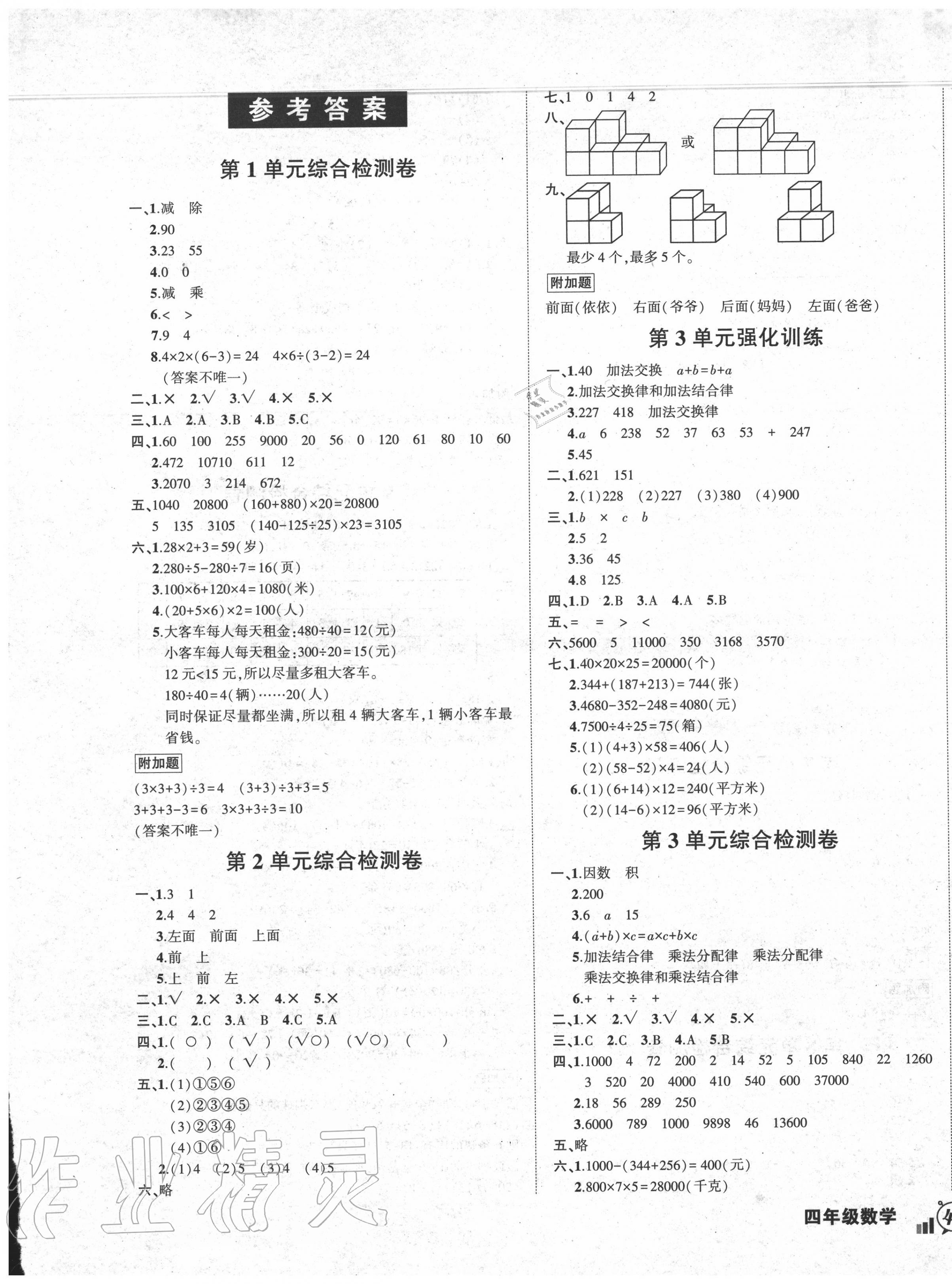 2020年?duì)钤刹怕穭?chuàng)新名卷四年級(jí)數(shù)學(xué)下冊(cè)人教版 參考答案第1頁