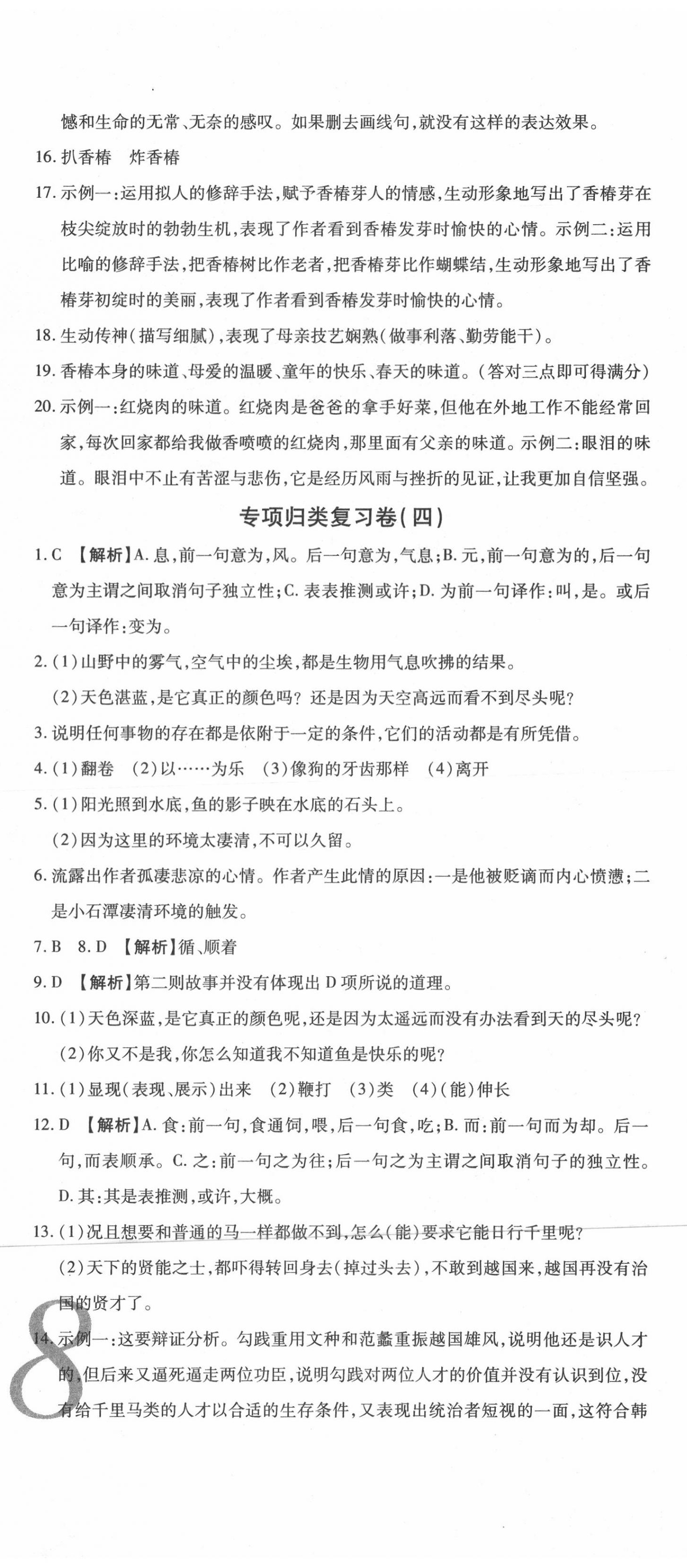 2020年錦上添花期末大贏家八年級(jí)語(yǔ)文下冊(cè)人教版 參考答案第9頁(yè)