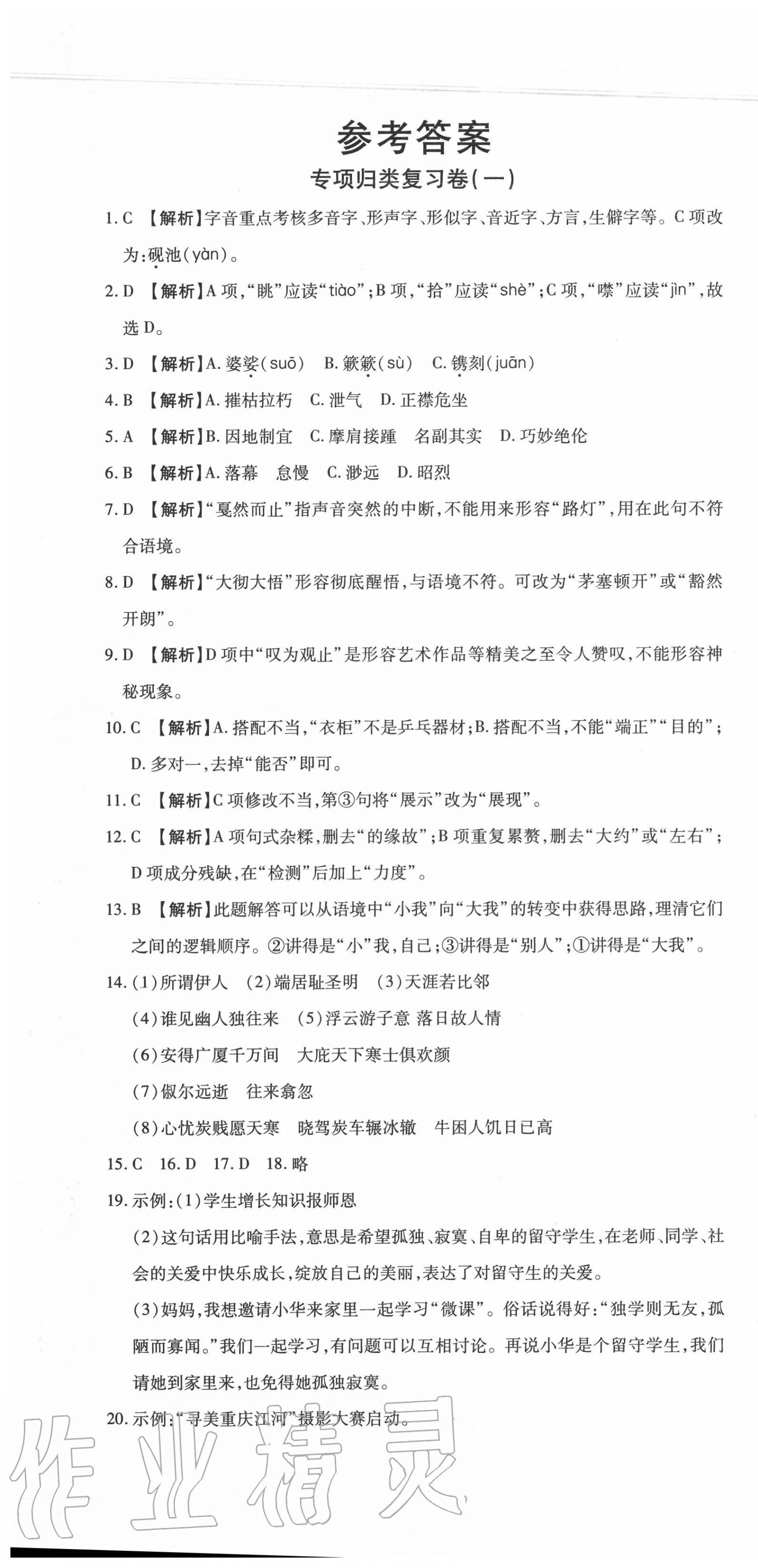 2020年錦上添花期末大贏家八年級(jí)語(yǔ)文下冊(cè)人教版 參考答案第1頁(yè)