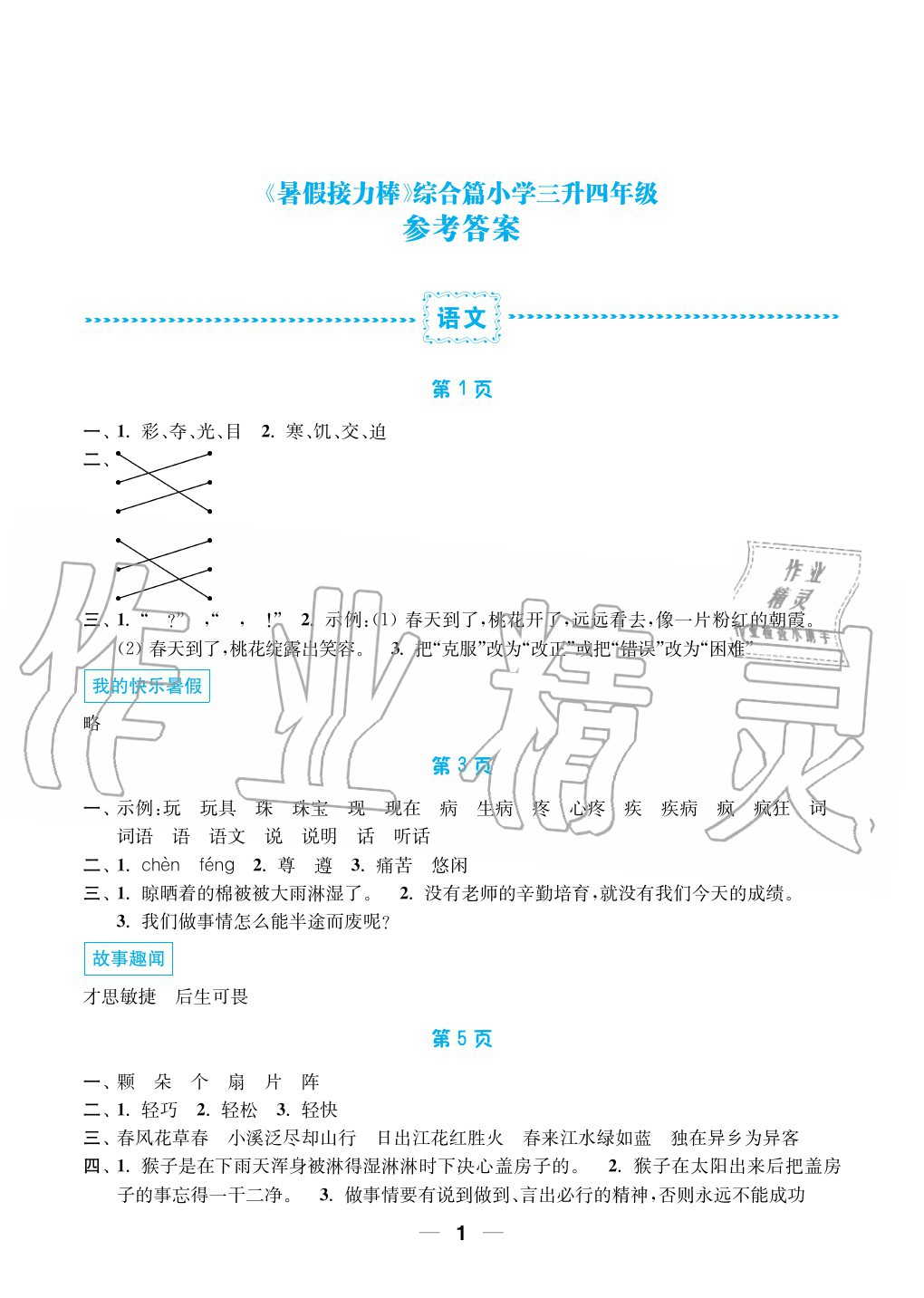 2020年暑假接力棒小学三升四年级语加数加英综合篇南京大学出版社 参考答案第1页