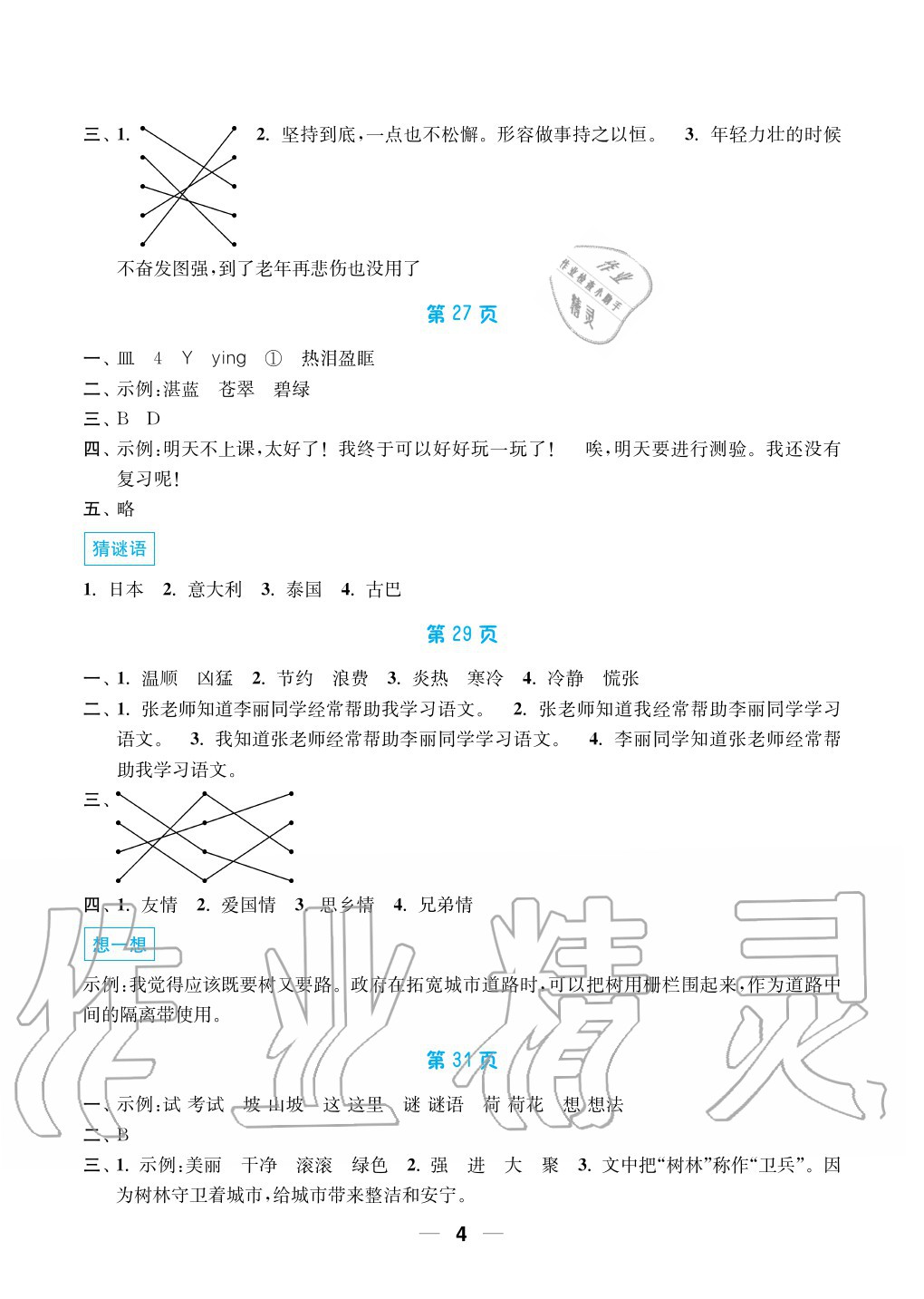 2020年暑假接力棒小学三升四年级语加数加英综合篇南京大学出版社 参考答案第4页