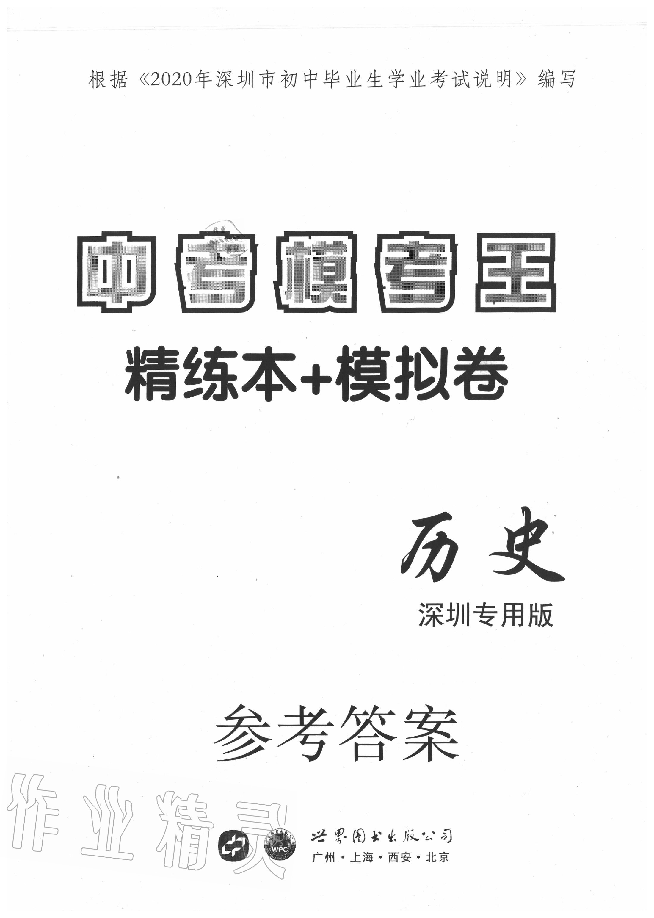 2020年中考?？纪跞婺M試卷歷史深圳專用版 第1頁