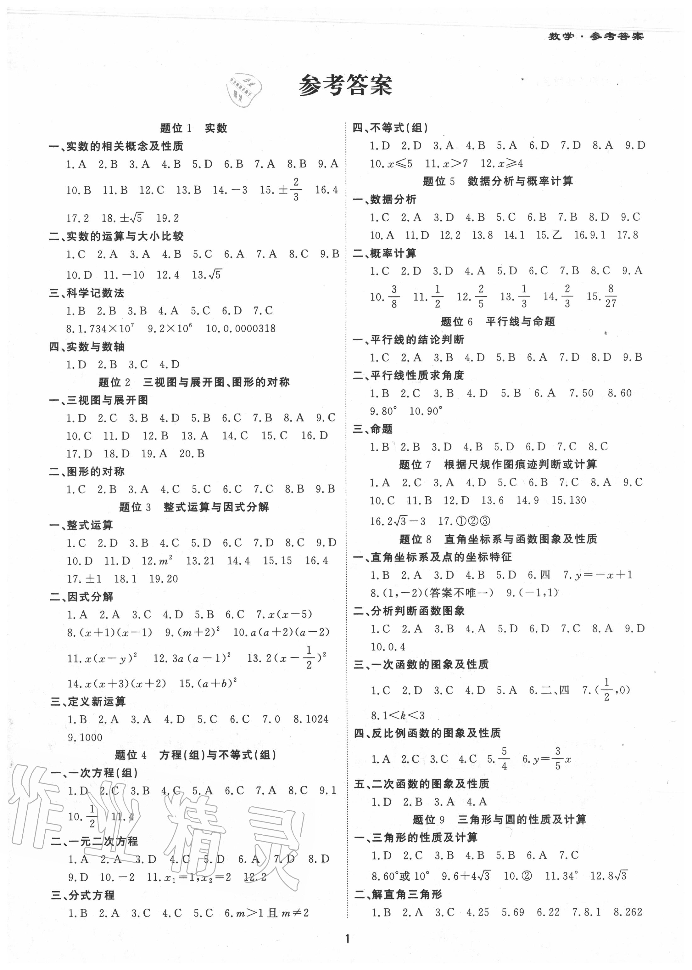 2020年中考模考王全真模擬試卷數(shù)學(xué)深圳專用版 第1頁