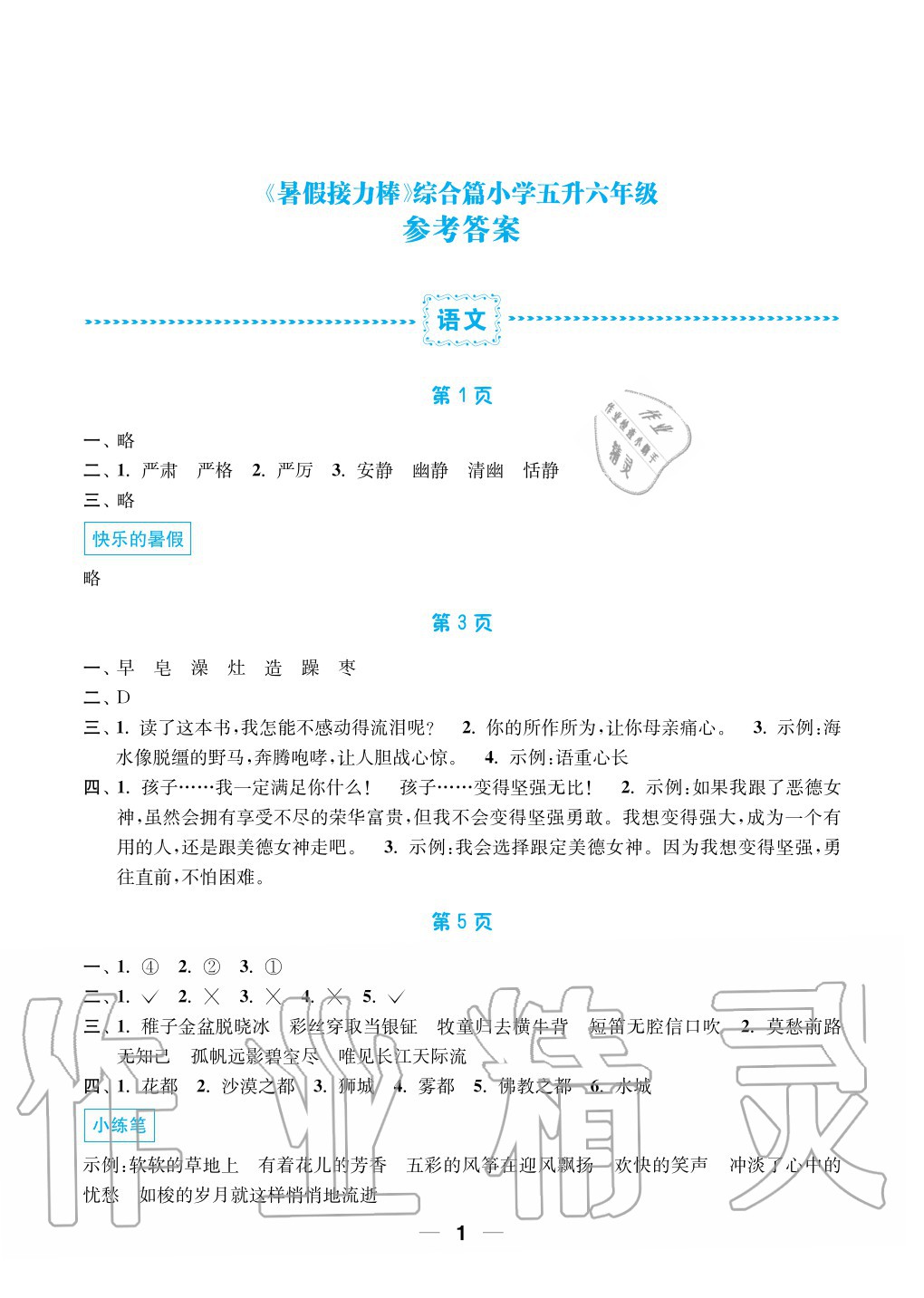 2020年暑假接力棒小学五升六年级语加数加英综合篇南京大学出版社 参考答案第1页