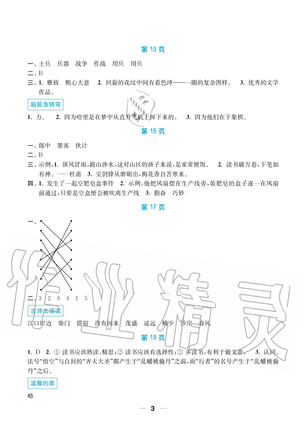 2020年暑假接力棒小学五升六年级语加数加英综合篇南京大学出版社 参考答案第3页