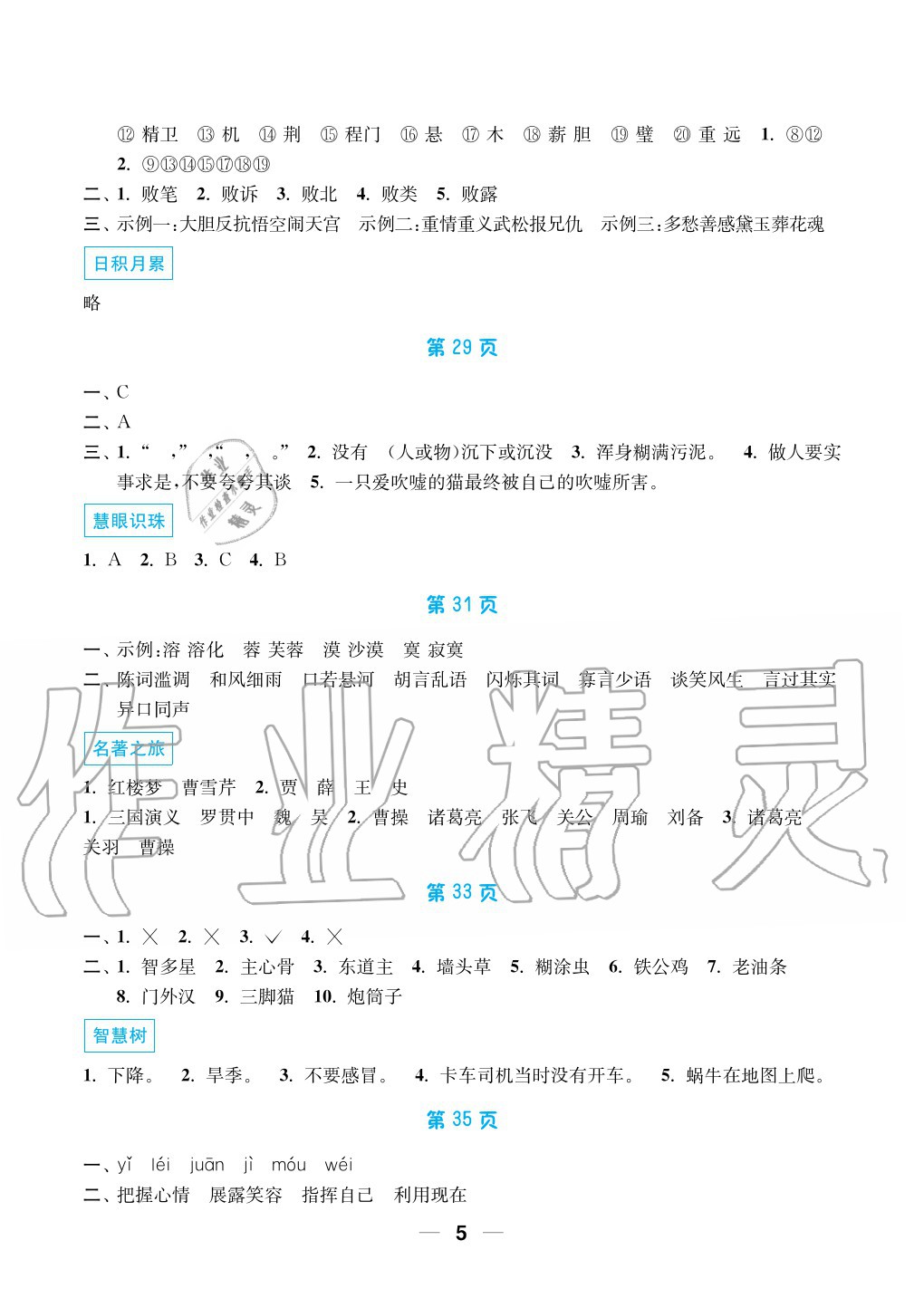 2020年暑假接力棒小学五升六年级语加数加英综合篇南京大学出版社 参考答案第5页