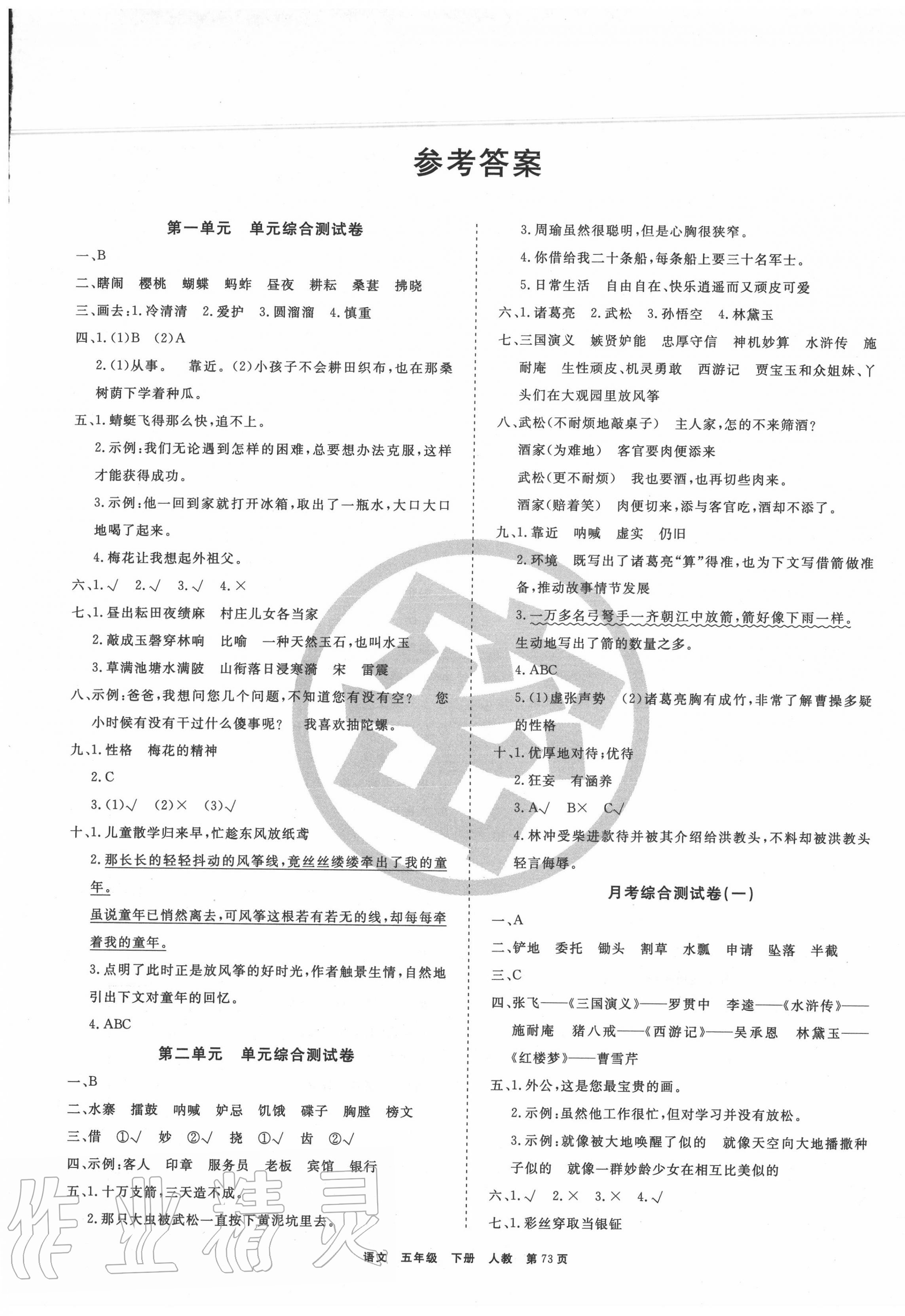 2020年全优考评一卷通小学五年级语文下册人教版 参考答案第1页