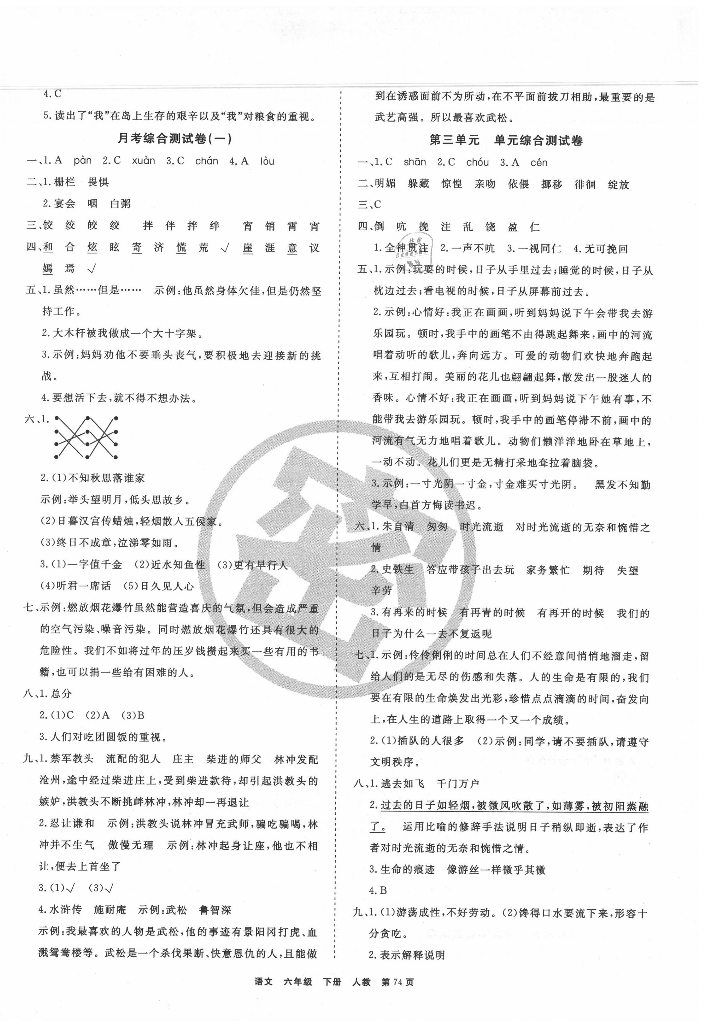 2020年全優(yōu)考評一卷通小學六年級語文下冊人教版 參考答案第2頁