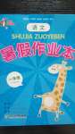 2020年暑假作業(yè)本浙江教育出版社一年級語文人教版