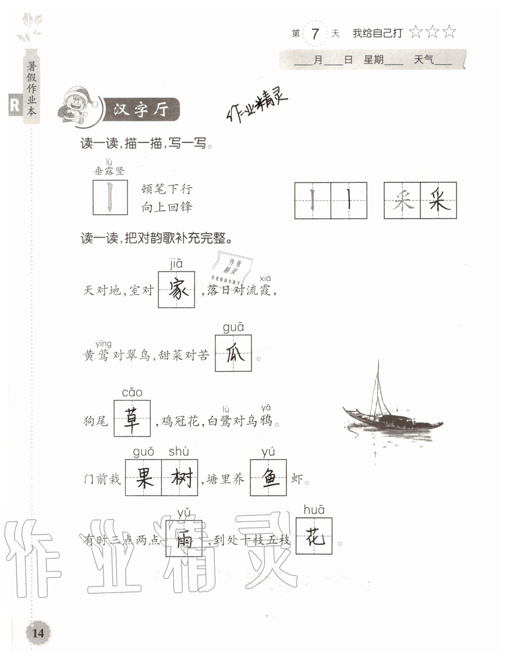 2020年暑假作業(yè)本浙江教育出版社一年級語文人教版 參考答案第14頁